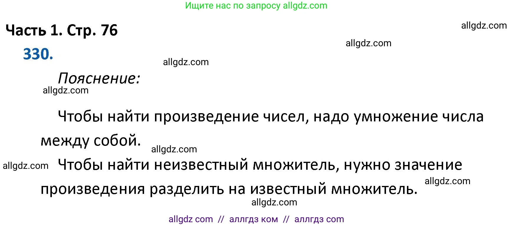Математика, 4 класс Учебник, авторы: Моро Мария Игнатьевна, Бантова Мария Александровна, Бельтюкова Галина Васильевна, Волкова Светлана Ивановна, Степанова Светлана Вячеславовна, издательство Просвещение, Москва, 2023, белого цвета, Часть 1, страница 76, номер 330, Решение 1