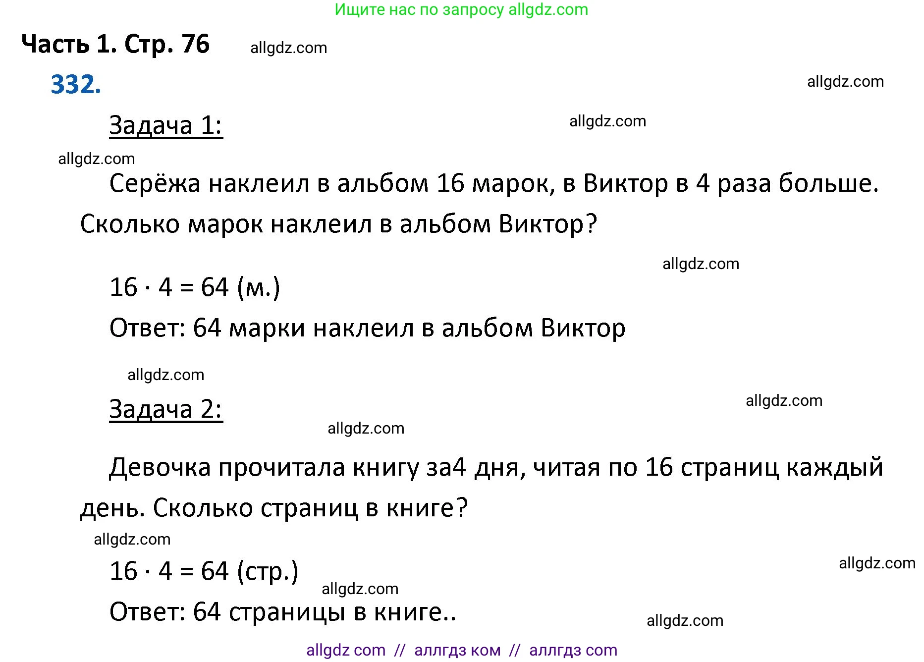 Математика, 4 класс Учебник, авторы: Моро Мария Игнатьевна, Бантова Мария Александровна, Бельтюкова Галина Васильевна, Волкова Светлана Ивановна, Степанова Светлана Вячеславовна, издательство Просвещение, Москва, 2023, белого цвета, Часть 1, страница 76, номер 332, Решение 1