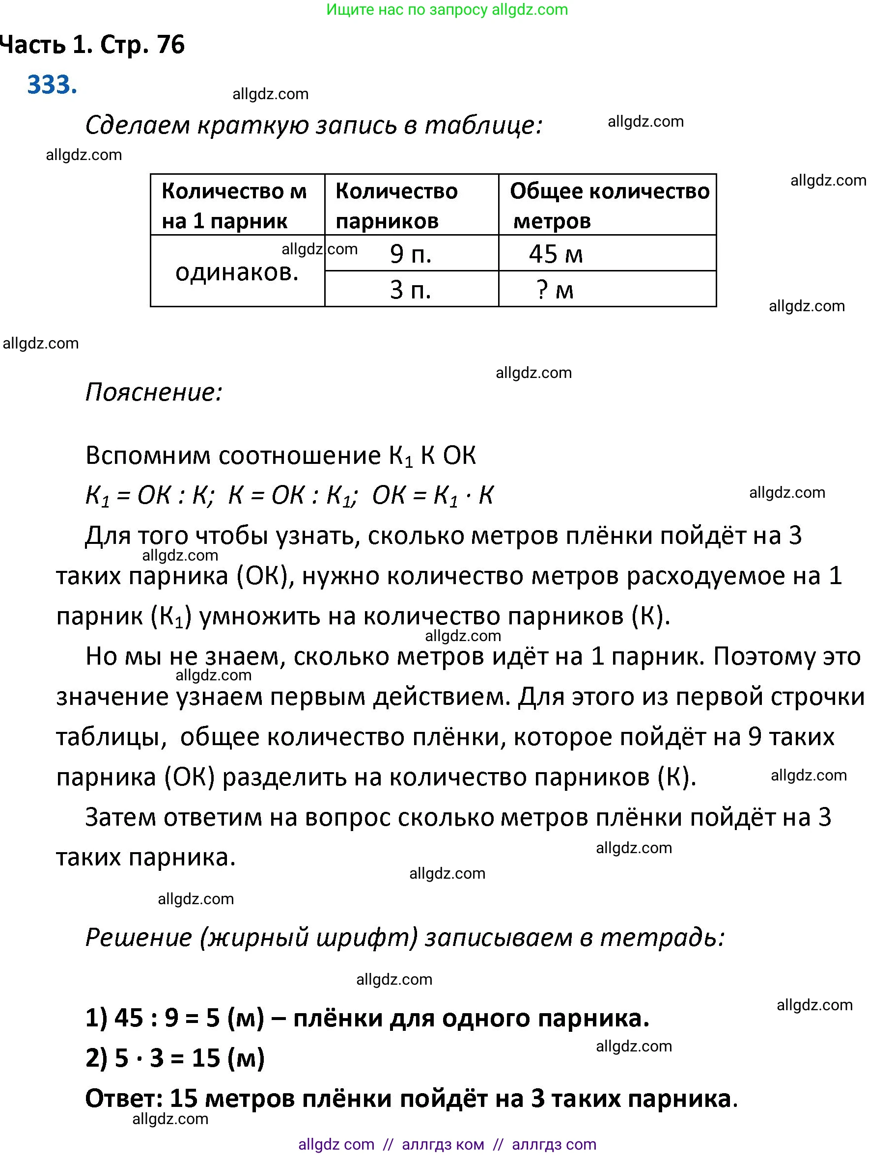 Математика, 4 класс Учебник, авторы: Моро Мария Игнатьевна, Бантова Мария Александровна, Бельтюкова Галина Васильевна, Волкова Светлана Ивановна, Степанова Светлана Вячеславовна, издательство Просвещение, Москва, 2023, белого цвета, Часть 1, страница 76, номер 333, Решение 1