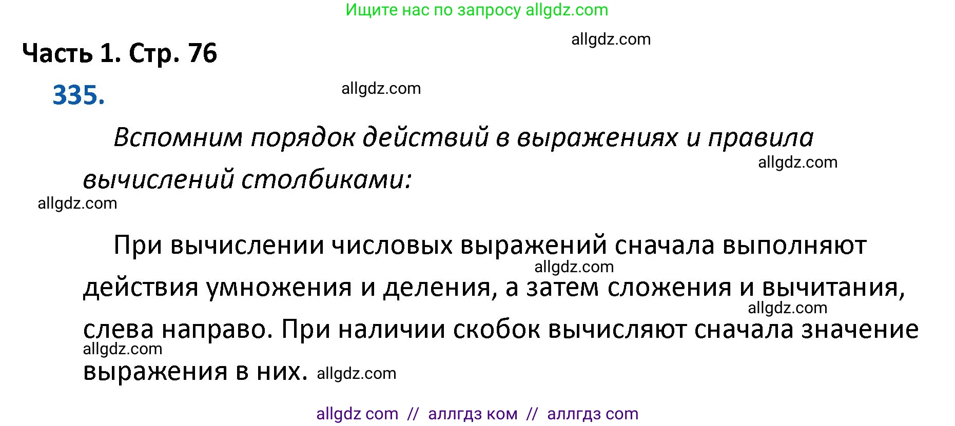 Математика, 4 класс Учебник, авторы: Моро Мария Игнатьевна, Бантова Мария Александровна, Бельтюкова Галина Васильевна, Волкова Светлана Ивановна, Степанова Светлана Вячеславовна, издательство Просвещение, Москва, 2023, белого цвета, Часть 1, страница 76, номер 335, Решение 1