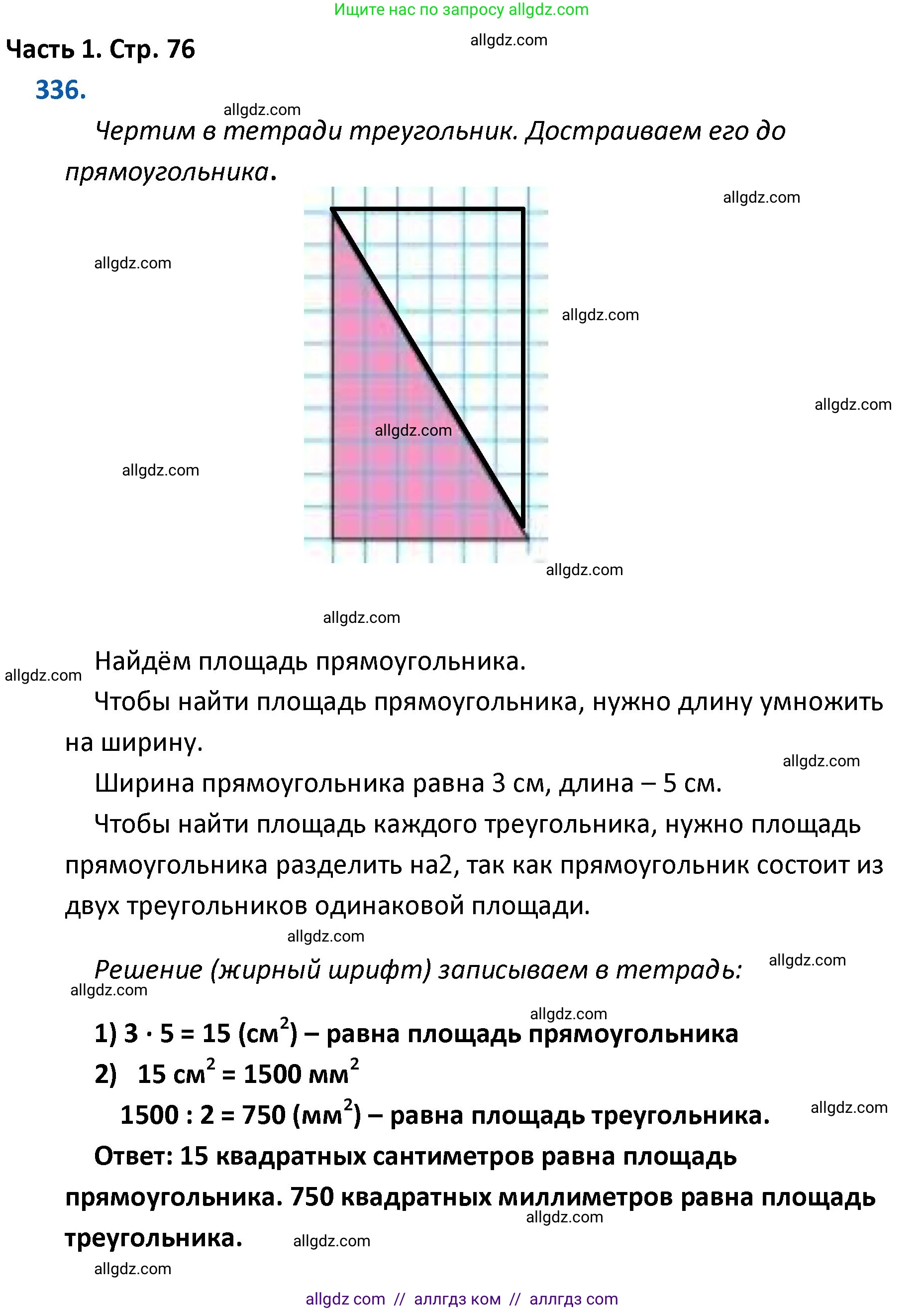 Математика, 4 класс Учебник, авторы: Моро Мария Игнатьевна, Бантова Мария Александровна, Бельтюкова Галина Васильевна, Волкова Светлана Ивановна, Степанова Светлана Вячеславовна, издательство Просвещение, Москва, 2023, белого цвета, Часть 1, страница 76, номер 336, Решение 1