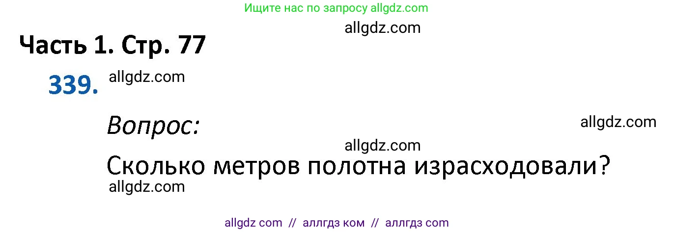 Математика, 4 класс Учебник, авторы: Моро Мария Игнатьевна, Бантова Мария Александровна, Бельтюкова Галина Васильевна, Волкова Светлана Ивановна, Степанова Светлана Вячеславовна, издательство Просвещение, Москва, 2023, белого цвета, Часть 1, страница 77, номер 339, Решение 1