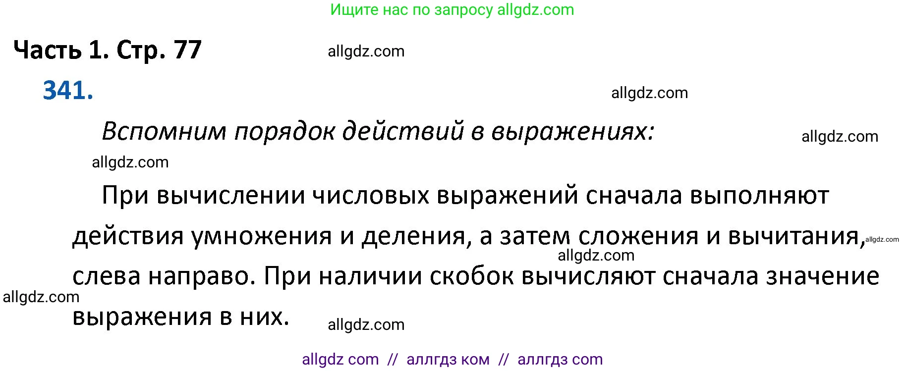 Математика, 4 класс Учебник, авторы: Моро Мария Игнатьевна, Бантова Мария Александровна, Бельтюкова Галина Васильевна, Волкова Светлана Ивановна, Степанова Светлана Вячеславовна, издательство Просвещение, Москва, 2023, белого цвета, Часть 1, страница 77, номер 341, Решение 1