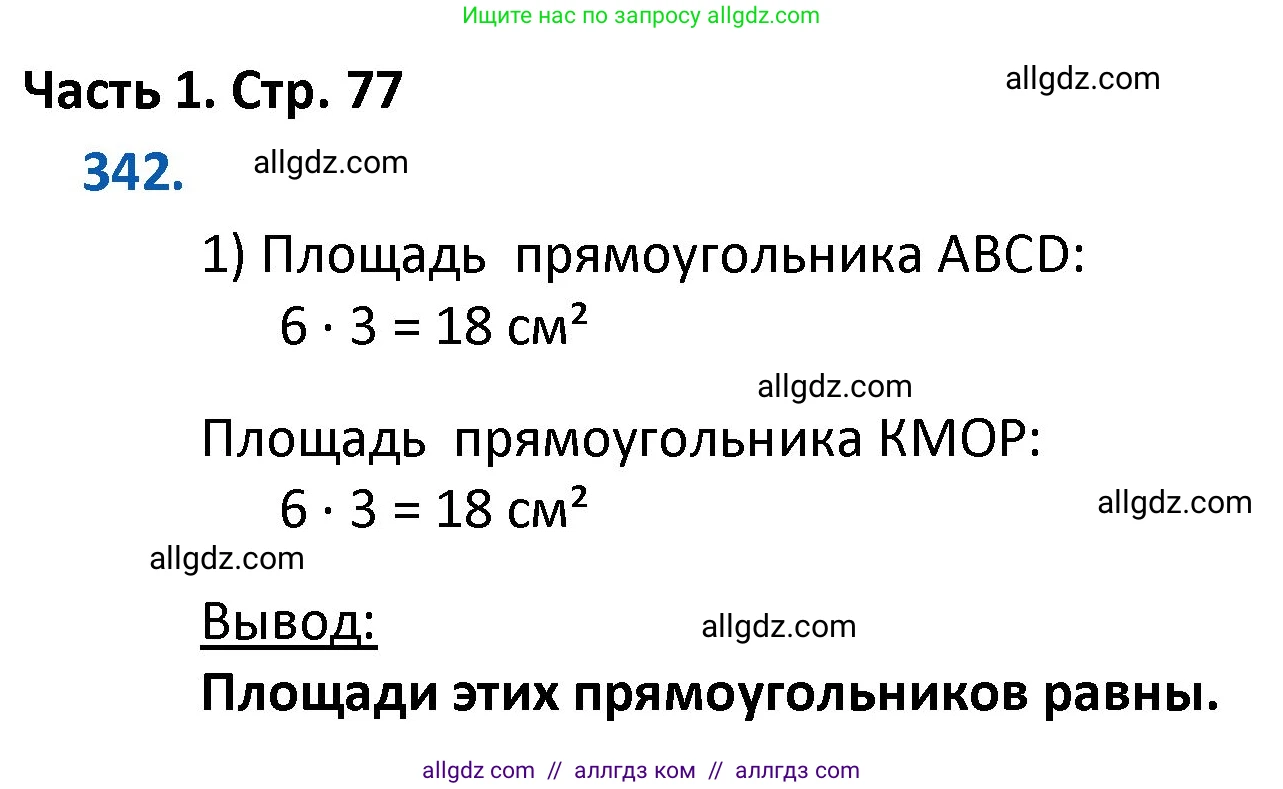 Математика, 4 класс Учебник, авторы: Моро Мария Игнатьевна, Бантова Мария Александровна, Бельтюкова Галина Васильевна, Волкова Светлана Ивановна, Степанова Светлана Вячеславовна, издательство Просвещение, Москва, 2023, белого цвета, Часть 1, страница 77, номер 342, Решение 1