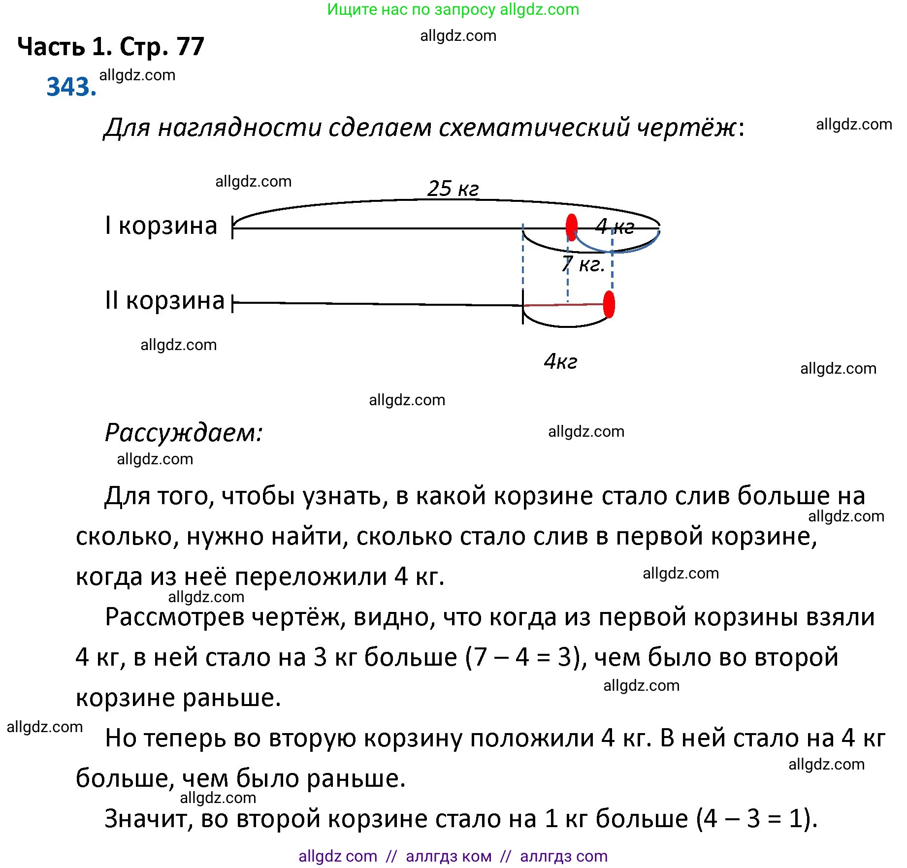 Математика, 4 класс Учебник, авторы: Моро Мария Игнатьевна, Бантова Мария Александровна, Бельтюкова Галина Васильевна, Волкова Светлана Ивановна, Степанова Светлана Вячеславовна, издательство Просвещение, Москва, 2023, белого цвета, Часть 1, страница 77, номер 343, Решение 1