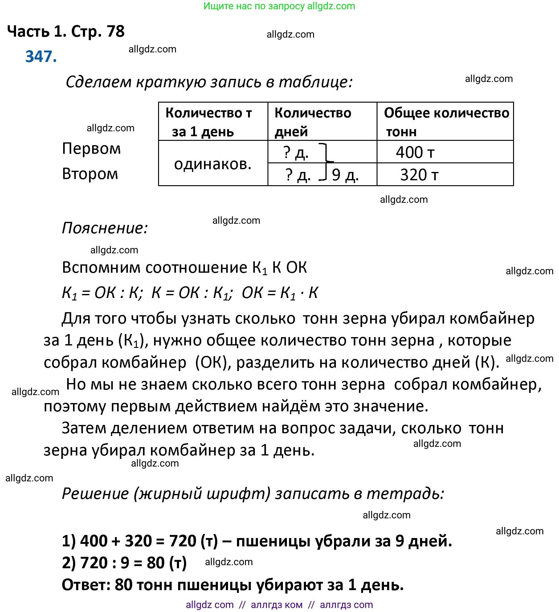 Математика, 4 класс Учебник, авторы: Моро Мария Игнатьевна, Бантова Мария Александровна, Бельтюкова Галина Васильевна, Волкова Светлана Ивановна, Степанова Светлана Вячеславовна, издательство Просвещение, Москва, 2023, белого цвета, Часть 1, страница 78, номер 347, Решение 1