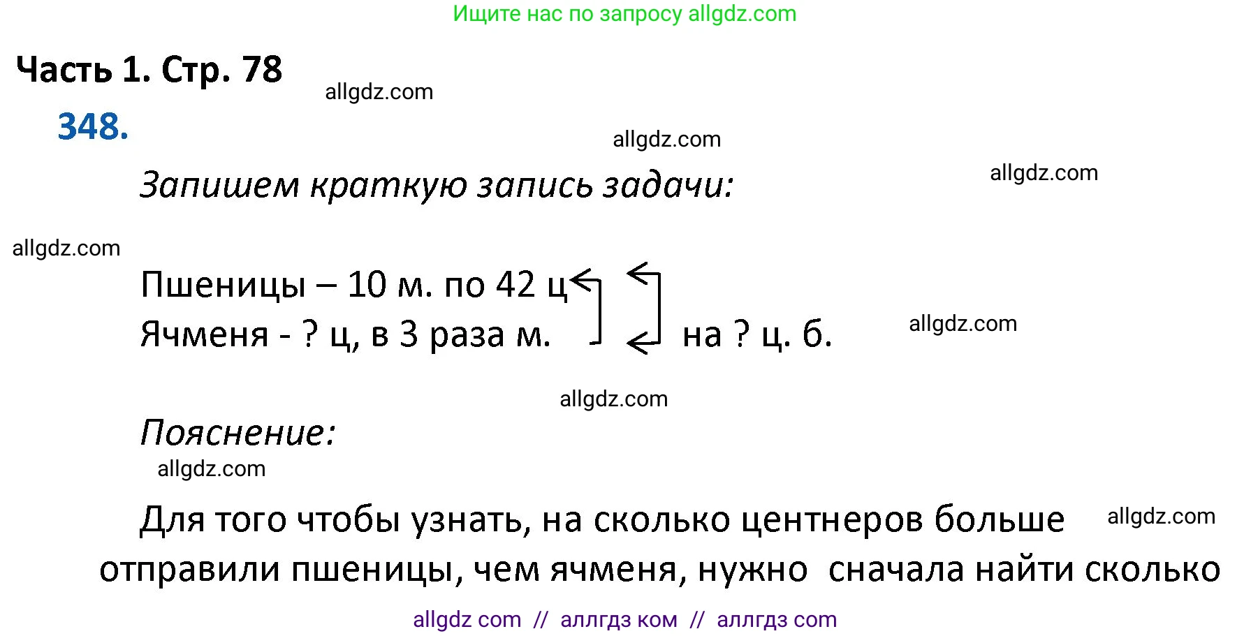 Математика, 4 класс Учебник, авторы: Моро Мария Игнатьевна, Бантова Мария Александровна, Бельтюкова Галина Васильевна, Волкова Светлана Ивановна, Степанова Светлана Вячеславовна, издательство Просвещение, Москва, 2023, белого цвета, Часть 1, страница 78, номер 348, Решение 1