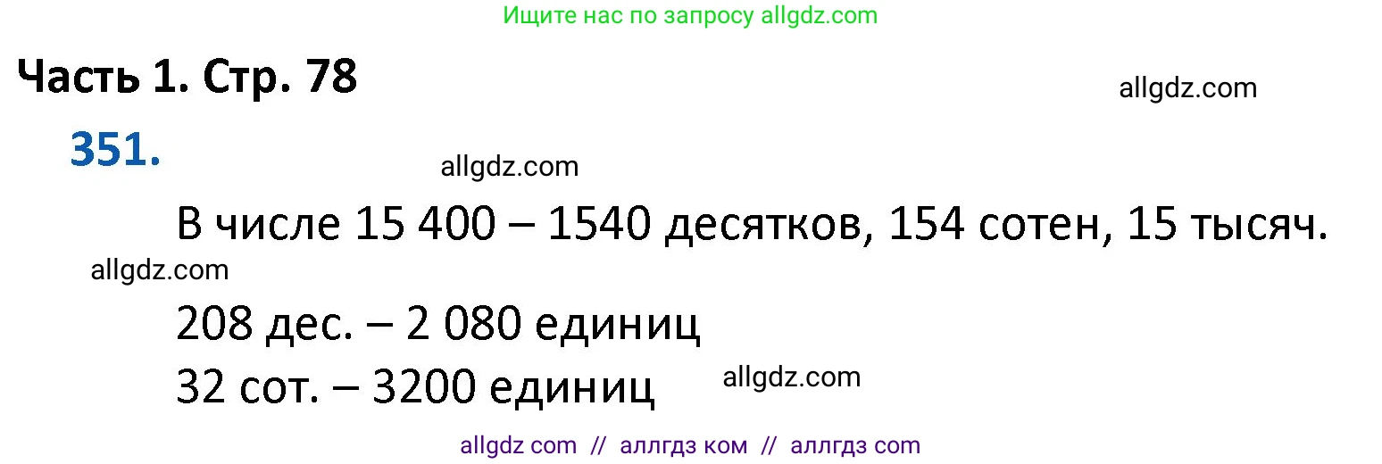 Математика, 4 класс Учебник, авторы: Моро Мария Игнатьевна, Бантова Мария Александровна, Бельтюкова Галина Васильевна, Волкова Светлана Ивановна, Степанова Светлана Вячеславовна, издательство Просвещение, Москва, 2023, белого цвета, Часть 1, страница 78, номер 351, Решение 1
