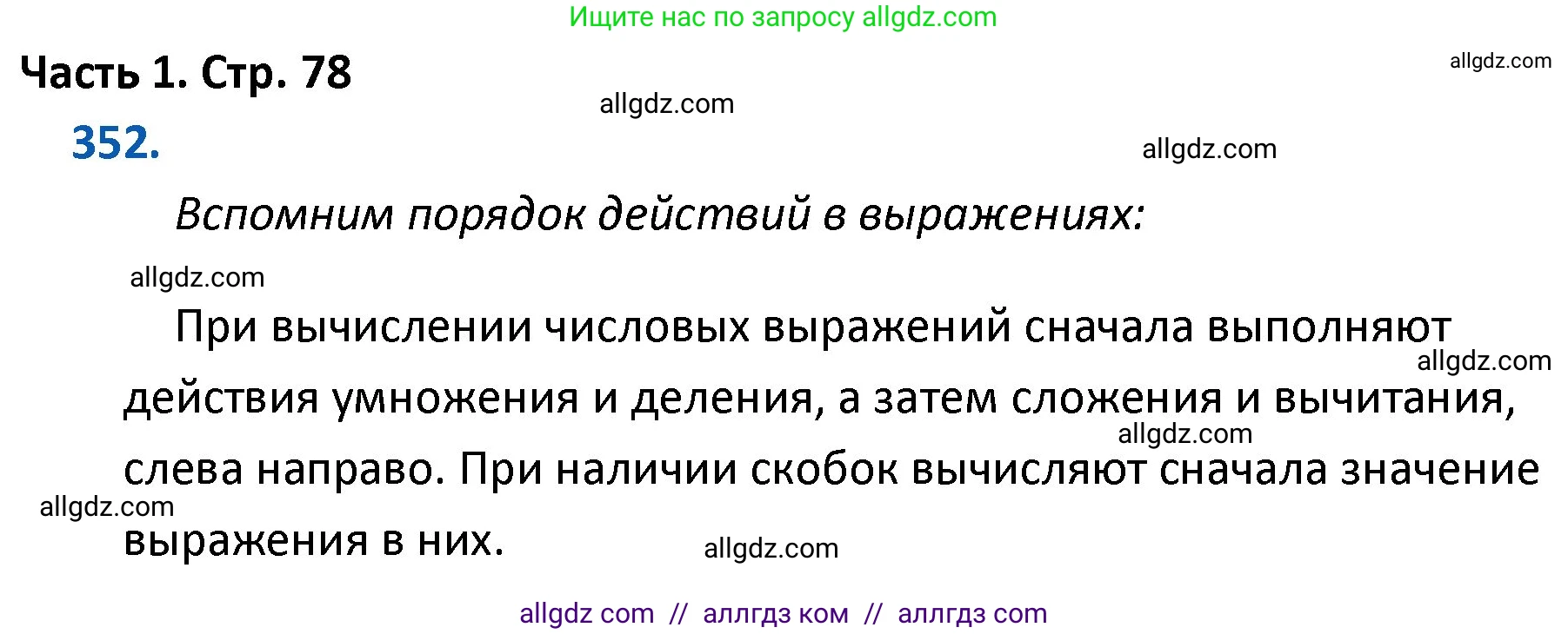 Математика, 4 класс Учебник, авторы: Моро Мария Игнатьевна, Бантова Мария Александровна, Бельтюкова Галина Васильевна, Волкова Светлана Ивановна, Степанова Светлана Вячеславовна, издательство Просвещение, Москва, 2023, белого цвета, Часть 1, страница 78, номер 352, Решение 1