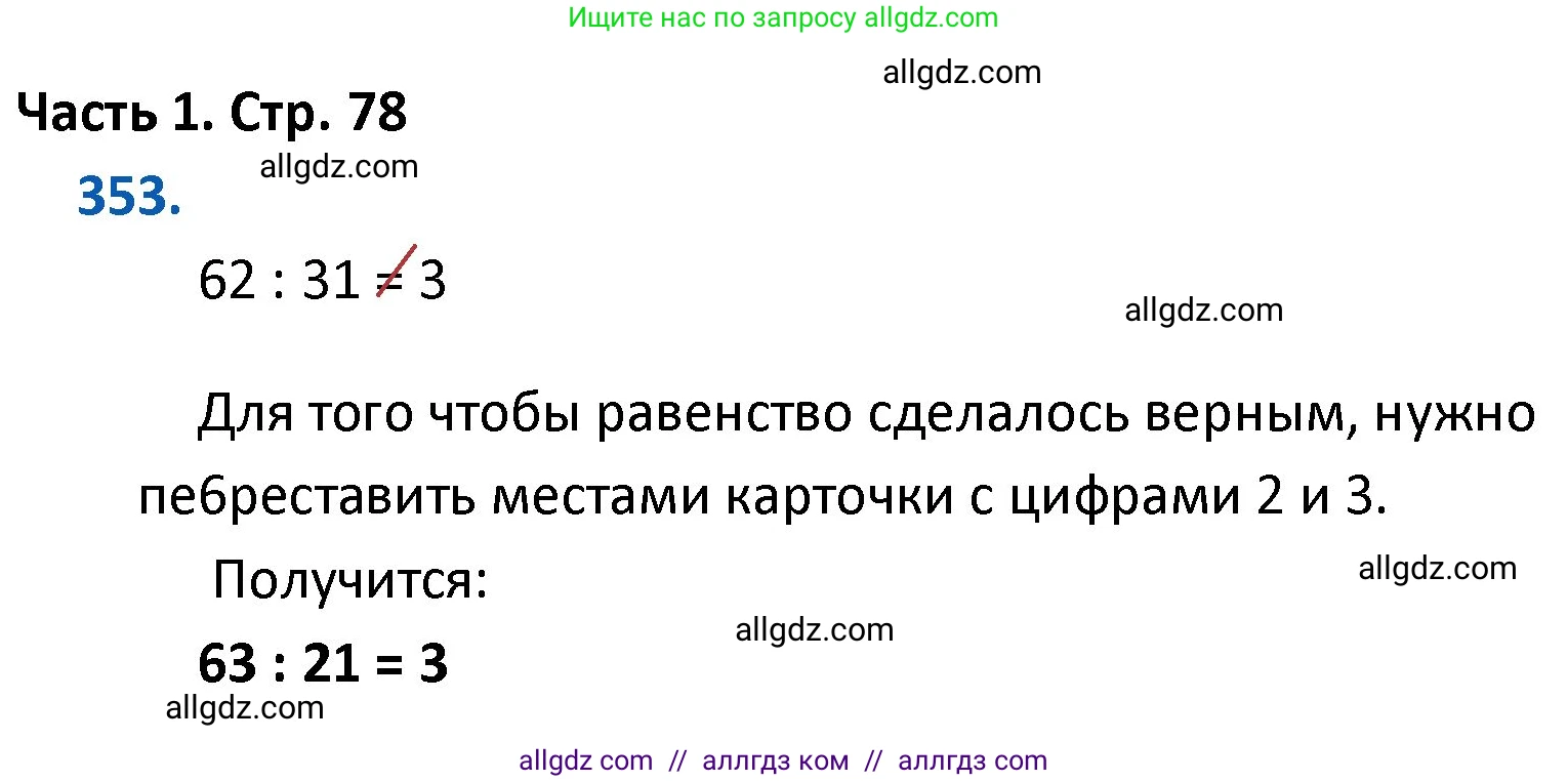 Математика, 4 класс Учебник, авторы: Моро Мария Игнатьевна, Бантова Мария Александровна, Бельтюкова Галина Васильевна, Волкова Светлана Ивановна, Степанова Светлана Вячеславовна, издательство Просвещение, Москва, 2023, белого цвета, Часть 1, страница 78, номер 353, Решение 1