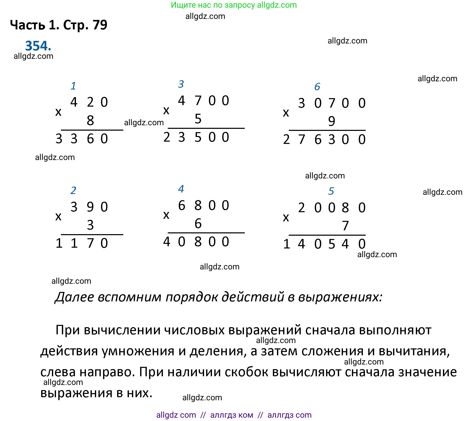 Математика, 4 класс Учебник, авторы: Моро Мария Игнатьевна, Бантова Мария Александровна, Бельтюкова Галина Васильевна, Волкова Светлана Ивановна, Степанова Светлана Вячеславовна, издательство Просвещение, Москва, 2023, белого цвета, Часть 1, страница 79, номер 354, Решение 1