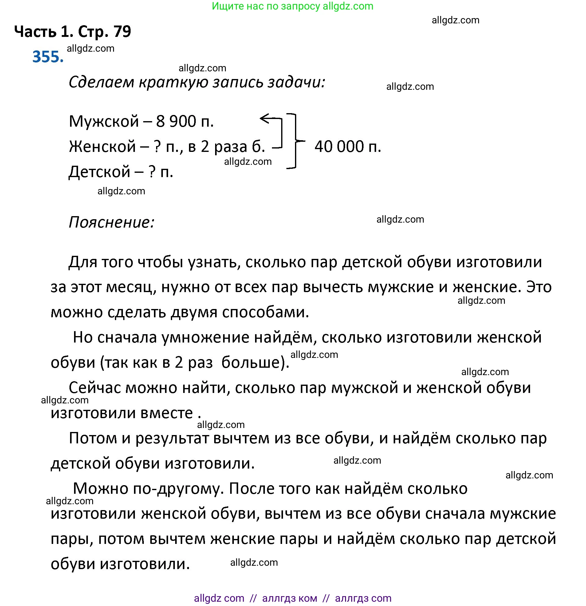 Математика, 4 класс Учебник, авторы: Моро Мария Игнатьевна, Бантова Мария Александровна, Бельтюкова Галина Васильевна, Волкова Светлана Ивановна, Степанова Светлана Вячеславовна, издательство Просвещение, Москва, 2023, белого цвета, Часть 1, страница 79, номер 355, Решение 1