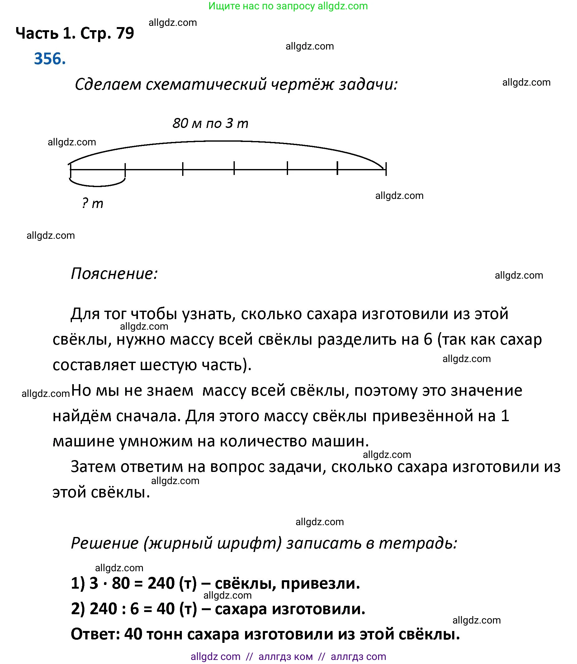 Математика, 4 класс Учебник, авторы: Моро Мария Игнатьевна, Бантова Мария Александровна, Бельтюкова Галина Васильевна, Волкова Светлана Ивановна, Степанова Светлана Вячеславовна, издательство Просвещение, Москва, 2023, белого цвета, Часть 1, страница 79, номер 356, Решение 1