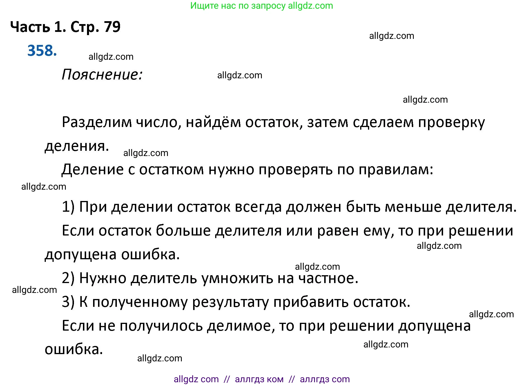 Математика, 4 класс Учебник, авторы: Моро Мария Игнатьевна, Бантова Мария Александровна, Бельтюкова Галина Васильевна, Волкова Светлана Ивановна, Степанова Светлана Вячеславовна, издательство Просвещение, Москва, 2023, белого цвета, Часть 1, страница 79, номер 358, Решение 1