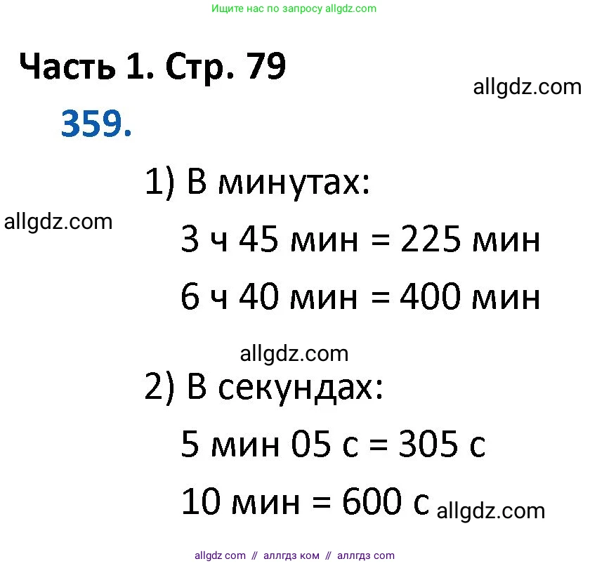 Математика, 4 класс Учебник, авторы: Моро Мария Игнатьевна, Бантова Мария Александровна, Бельтюкова Галина Васильевна, Волкова Светлана Ивановна, Степанова Светлана Вячеславовна, издательство Просвещение, Москва, 2023, белого цвета, Часть 1, страница 79, номер 359, Решение 1