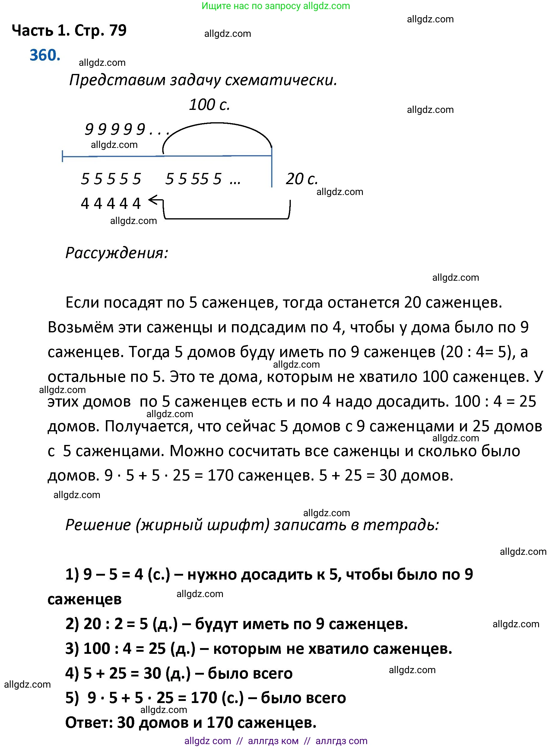 Математика, 4 класс Учебник, авторы: Моро Мария Игнатьевна, Бантова Мария Александровна, Бельтюкова Галина Васильевна, Волкова Светлана Ивановна, Степанова Светлана Вячеславовна, издательство Просвещение, Москва, 2023, белого цвета, Часть 1, страница 79, номер 360, Решение 1