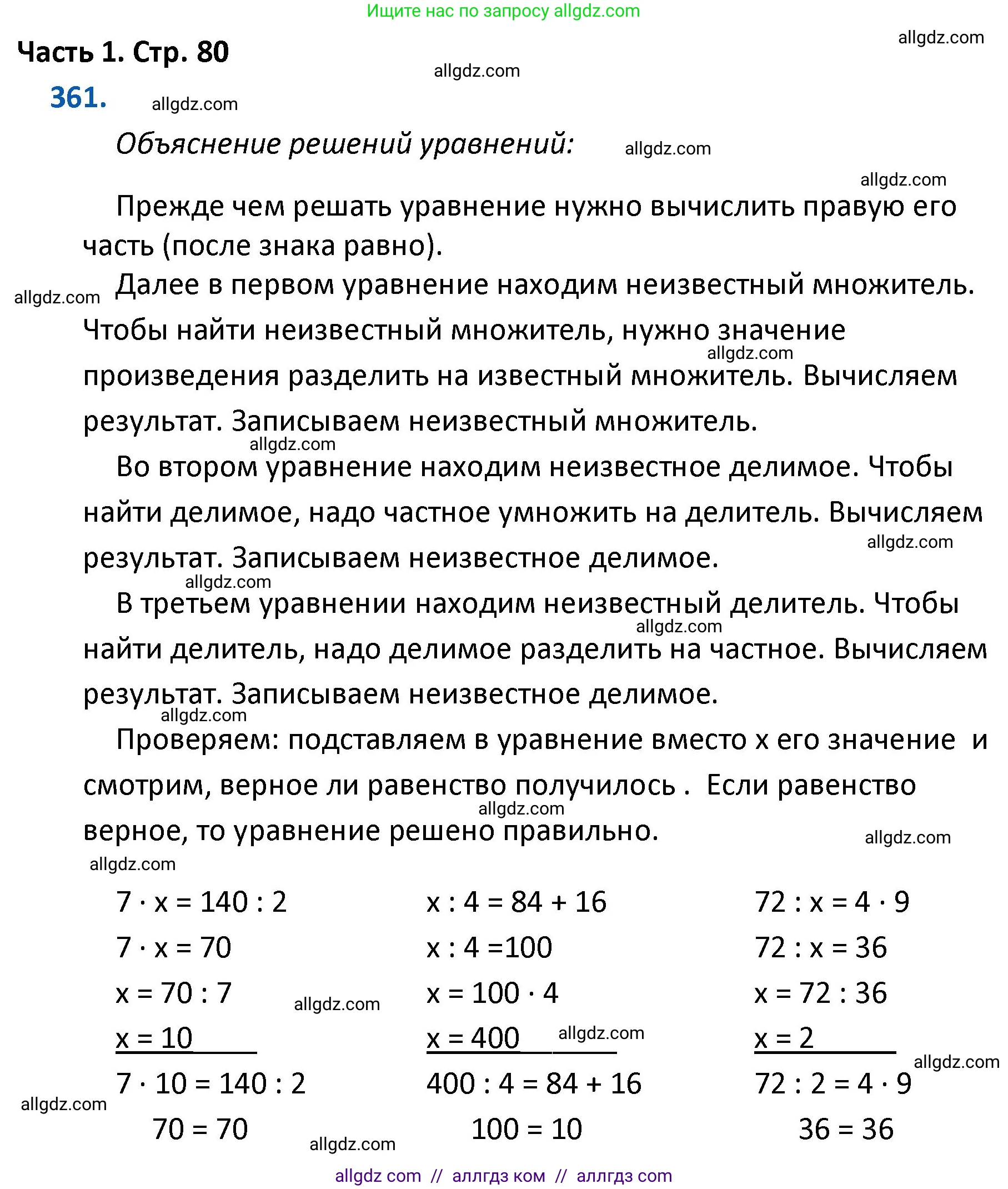 Математика, 4 класс Учебник, авторы: Моро Мария Игнатьевна, Бантова Мария Александровна, Бельтюкова Галина Васильевна, Волкова Светлана Ивановна, Степанова Светлана Вячеславовна, издательство Просвещение, Москва, 2023, белого цвета, Часть 1, страница 80, номер 361, Решение 1
