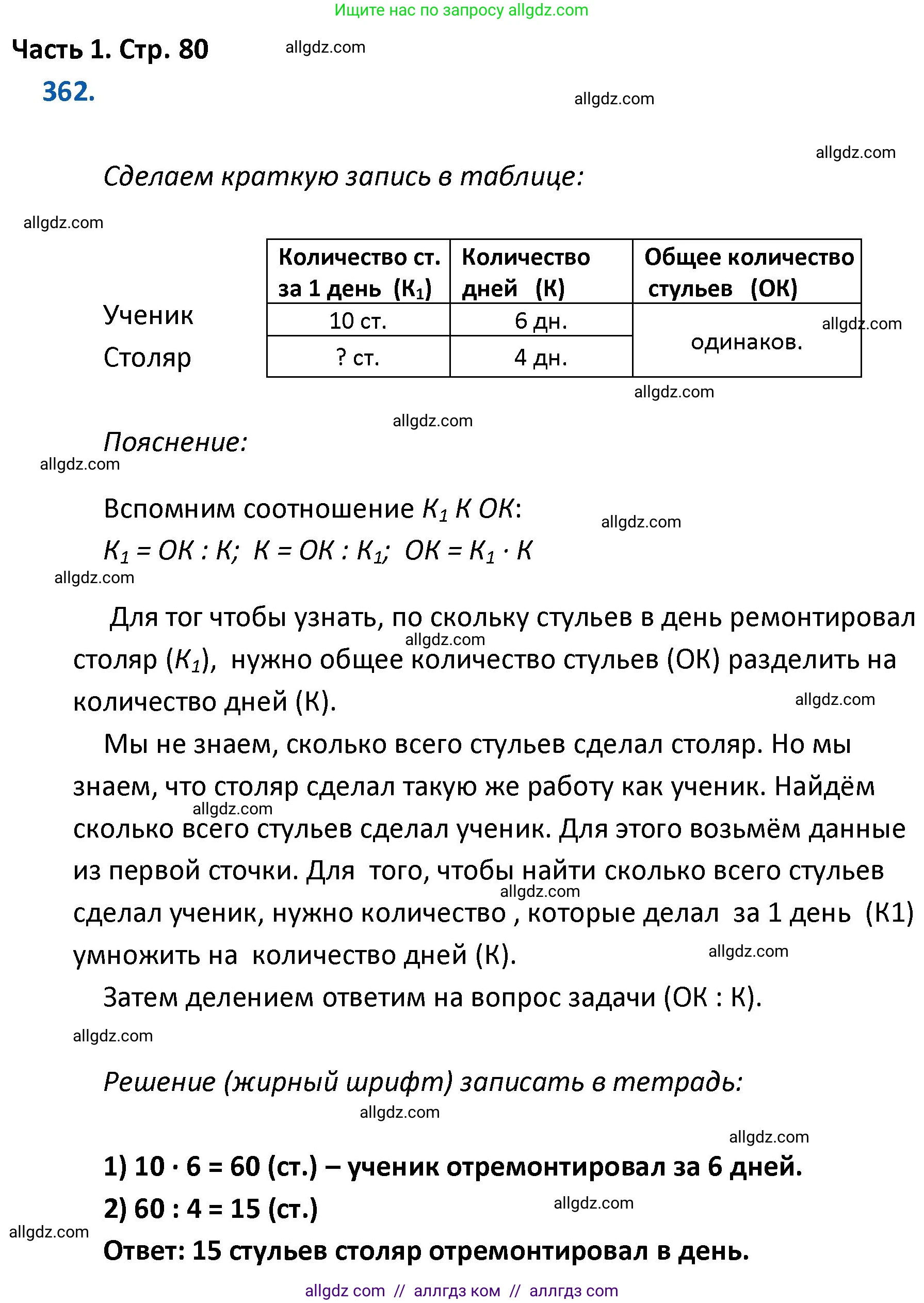 Математика, 4 класс Учебник, авторы: Моро Мария Игнатьевна, Бантова Мария Александровна, Бельтюкова Галина Васильевна, Волкова Светлана Ивановна, Степанова Светлана Вячеславовна, издательство Просвещение, Москва, 2023, белого цвета, Часть 1, страница 80, номер 362, Решение 1