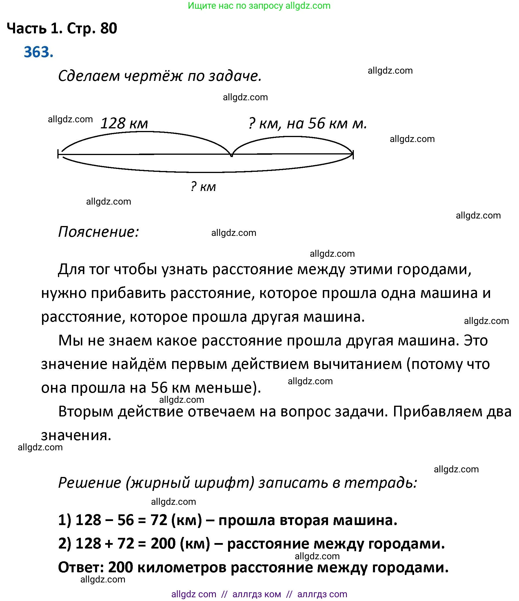 Математика, 4 класс Учебник, авторы: Моро Мария Игнатьевна, Бантова Мария Александровна, Бельтюкова Галина Васильевна, Волкова Светлана Ивановна, Степанова Светлана Вячеславовна, издательство Просвещение, Москва, 2023, белого цвета, Часть 1, страница 80, номер 363, Решение 1