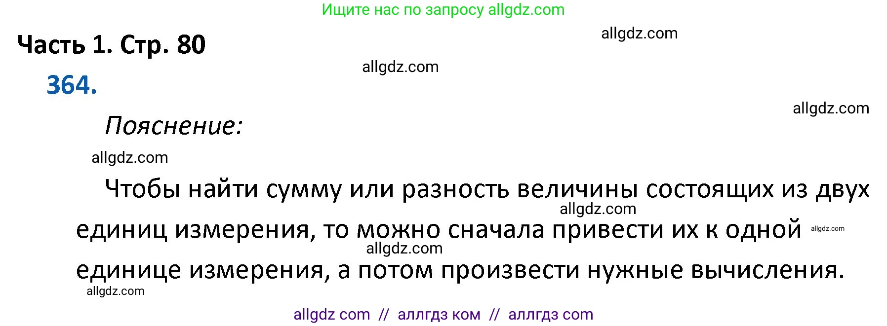 Математика, 4 класс Учебник, авторы: Моро Мария Игнатьевна, Бантова Мария Александровна, Бельтюкова Галина Васильевна, Волкова Светлана Ивановна, Степанова Светлана Вячеславовна, издательство Просвещение, Москва, 2023, белого цвета, Часть 1, страница 80, номер 364, Решение 1