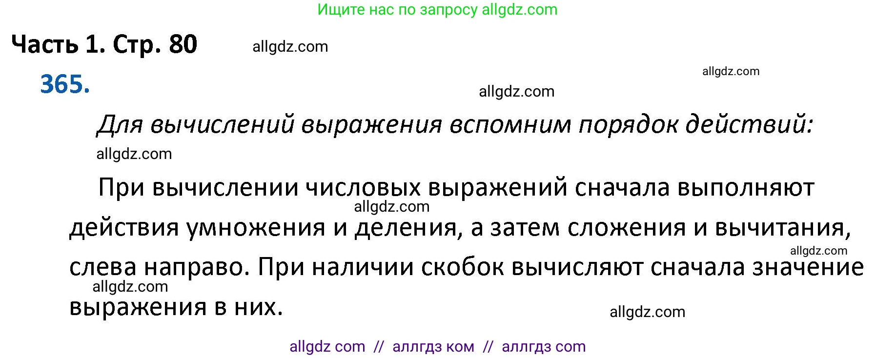 Математика, 4 класс Учебник, авторы: Моро Мария Игнатьевна, Бантова Мария Александровна, Бельтюкова Галина Васильевна, Волкова Светлана Ивановна, Степанова Светлана Вячеславовна, издательство Просвещение, Москва, 2023, белого цвета, Часть 1, страница 80, номер 365, Решение 1