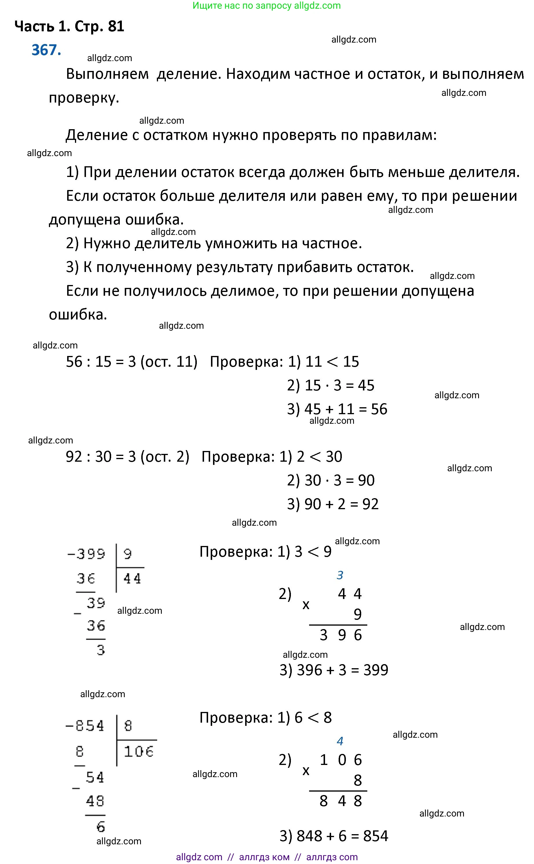 Математика, 4 класс Учебник, авторы: Моро Мария Игнатьевна, Бантова Мария Александровна, Бельтюкова Галина Васильевна, Волкова Светлана Ивановна, Степанова Светлана Вячеславовна, издательство Просвещение, Москва, 2023, белого цвета, Часть 1, страница 81, номер 367, Решение 1