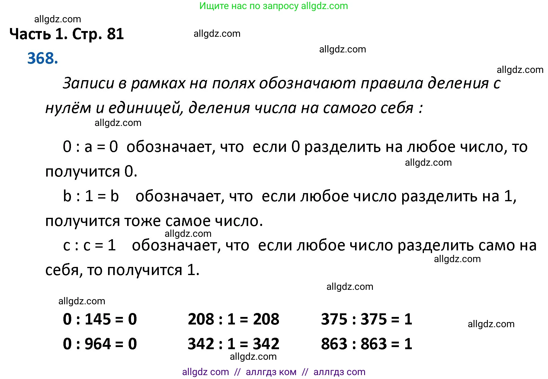 Математика, 4 класс Учебник, авторы: Моро Мария Игнатьевна, Бантова Мария Александровна, Бельтюкова Галина Васильевна, Волкова Светлана Ивановна, Степанова Светлана Вячеславовна, издательство Просвещение, Москва, 2023, белого цвета, Часть 1, страница 81, номер 368, Решение 1