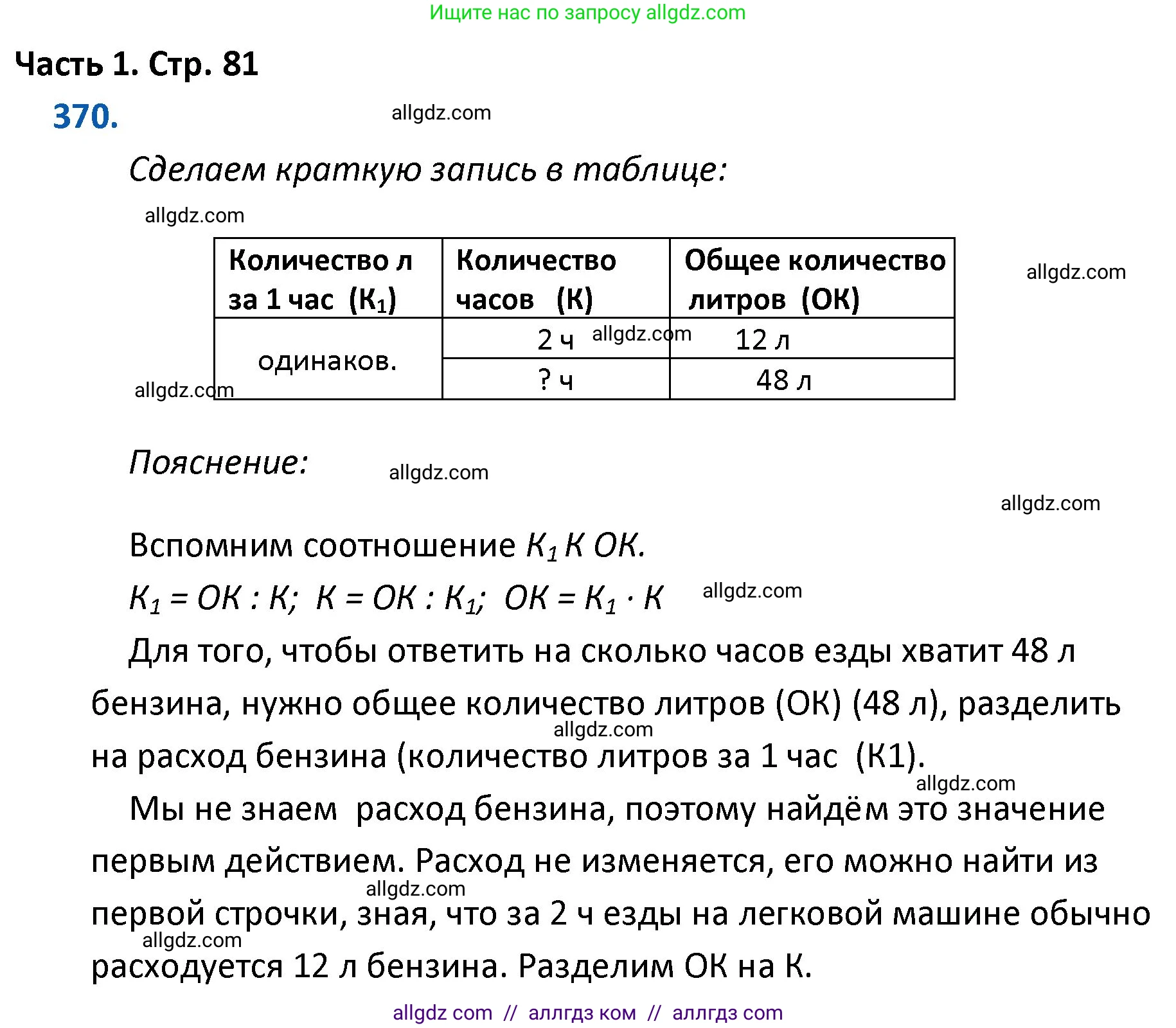 Математика, 4 класс Учебник, авторы: Моро Мария Игнатьевна, Бантова Мария Александровна, Бельтюкова Галина Васильевна, Волкова Светлана Ивановна, Степанова Светлана Вячеславовна, издательство Просвещение, Москва, 2023, белого цвета, Часть 1, страница 81, номер 370, Решение 1