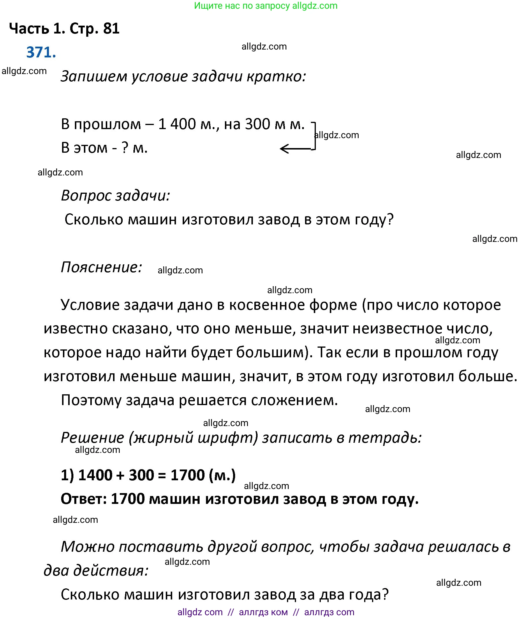 Математика, 4 класс Учебник, авторы: Моро Мария Игнатьевна, Бантова Мария Александровна, Бельтюкова Галина Васильевна, Волкова Светлана Ивановна, Степанова Светлана Вячеславовна, издательство Просвещение, Москва, 2023, белого цвета, Часть 1, страница 81, номер 371, Решение 1