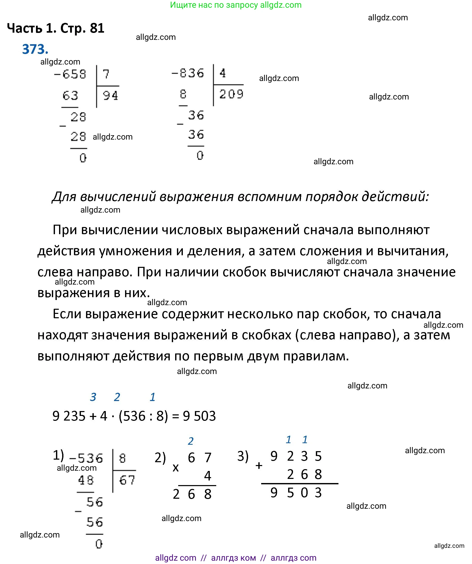 Математика, 4 класс Учебник, авторы: Моро Мария Игнатьевна, Бантова Мария Александровна, Бельтюкова Галина Васильевна, Волкова Светлана Ивановна, Степанова Светлана Вячеславовна, издательство Просвещение, Москва, 2023, белого цвета, Часть 1, страница 81, номер 373, Решение 1