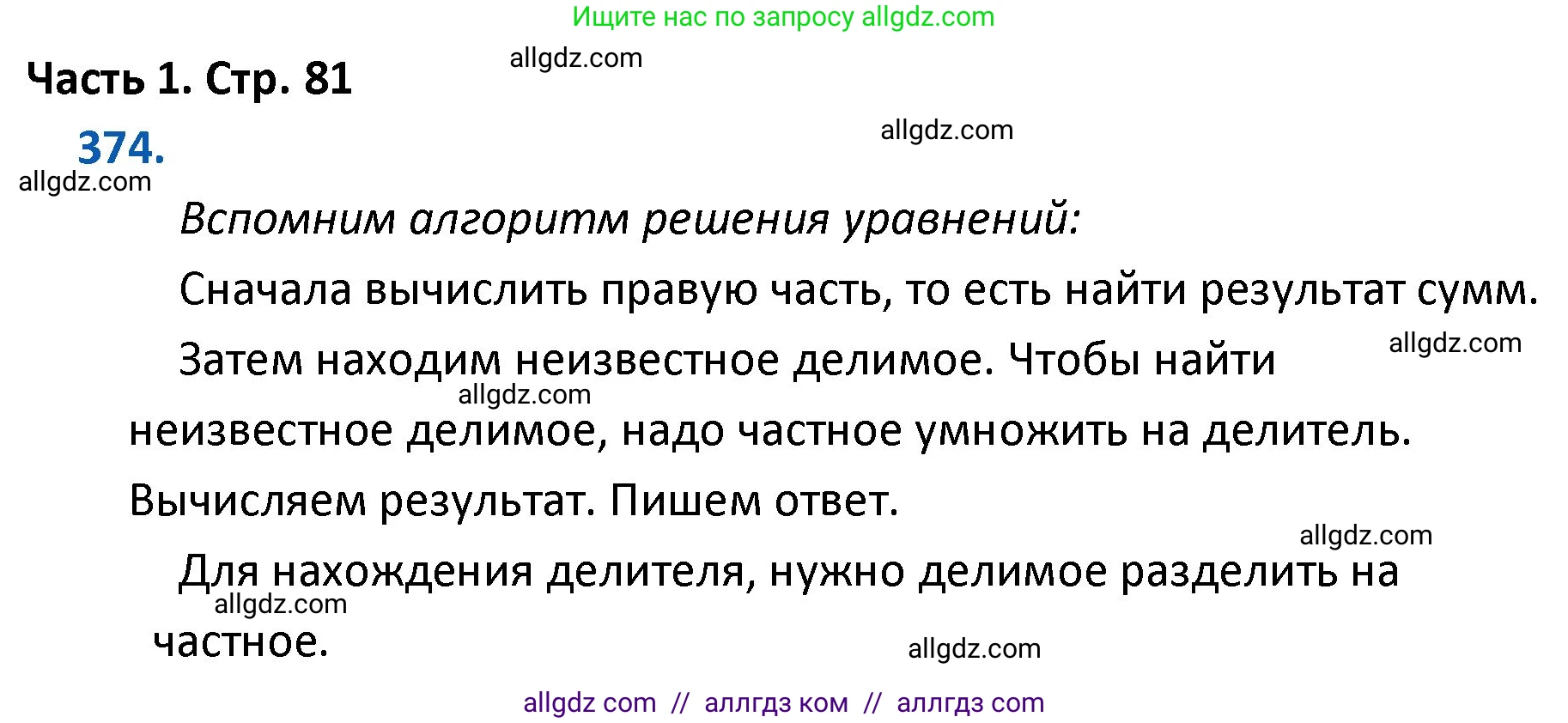 Математика, 4 класс Учебник, авторы: Моро Мария Игнатьевна, Бантова Мария Александровна, Бельтюкова Галина Васильевна, Волкова Светлана Ивановна, Степанова Светлана Вячеславовна, издательство Просвещение, Москва, 2023, белого цвета, Часть 1, страница 81, номер 374, Решение 1