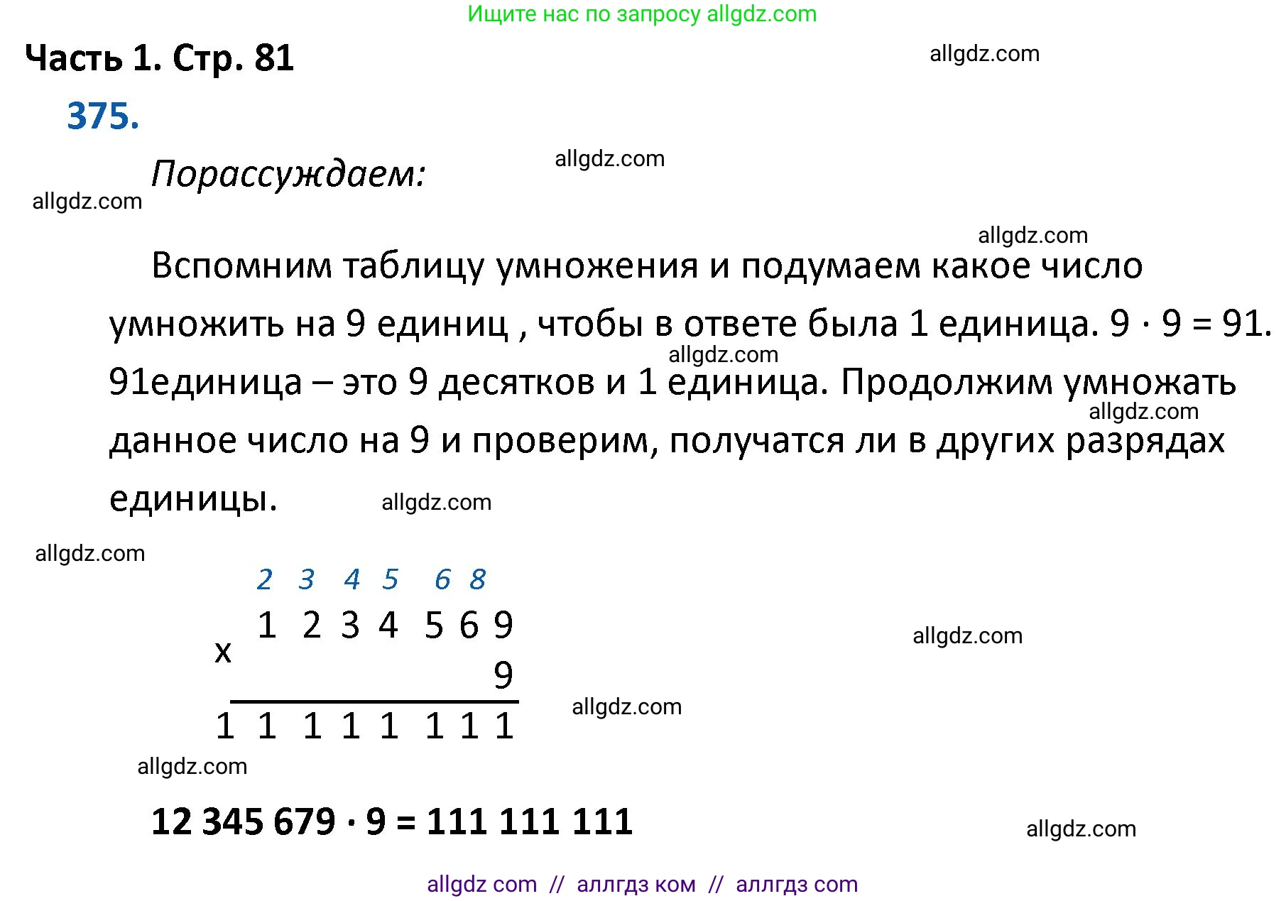 Математика, 4 класс Учебник, авторы: Моро Мария Игнатьевна, Бантова Мария Александровна, Бельтюкова Галина Васильевна, Волкова Светлана Ивановна, Степанова Светлана Вячеславовна, издательство Просвещение, Москва, 2023, белого цвета, Часть 1, страница 81, номер 375, Решение 1