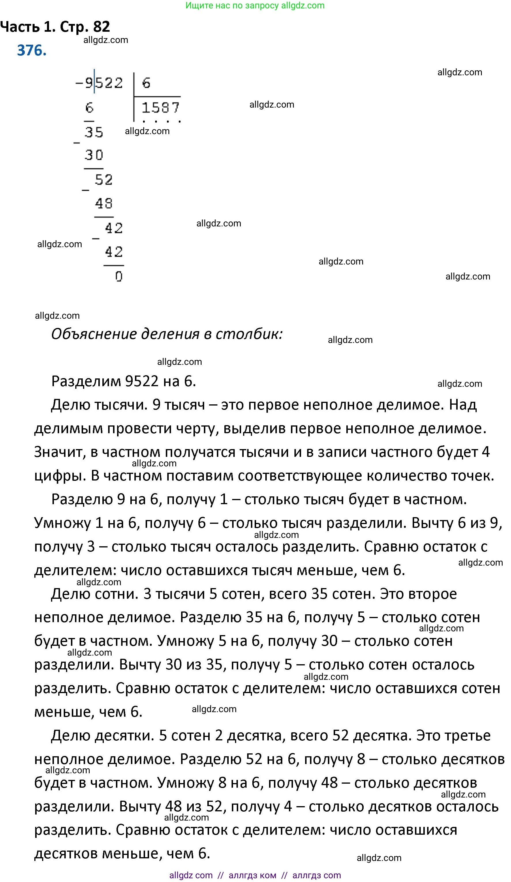 Математика, 4 класс Учебник, авторы: Моро Мария Игнатьевна, Бантова Мария Александровна, Бельтюкова Галина Васильевна, Волкова Светлана Ивановна, Степанова Светлана Вячеславовна, издательство Просвещение, Москва, 2023, белого цвета, Часть 1, страница 82, номер 376, Решение 1