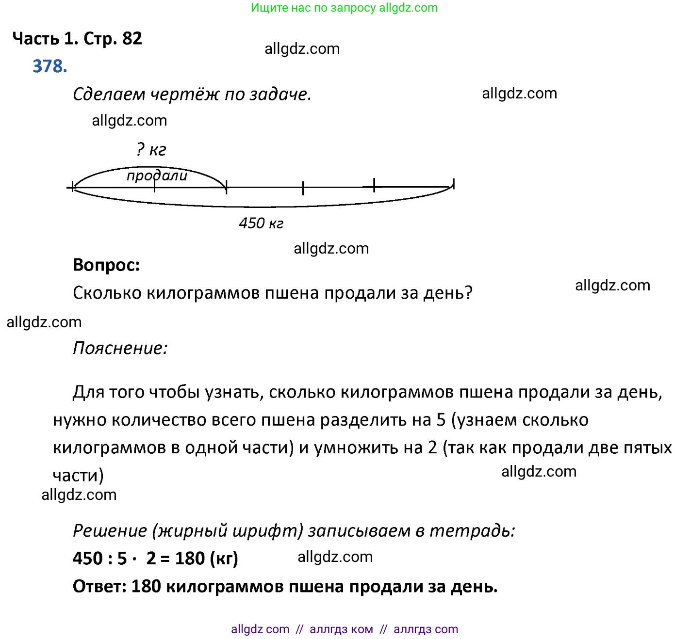 Математика, 4 класс Учебник, авторы: Моро Мария Игнатьевна, Бантова Мария Александровна, Бельтюкова Галина Васильевна, Волкова Светлана Ивановна, Степанова Светлана Вячеславовна, издательство Просвещение, Москва, 2023, белого цвета, Часть 1, страница 82, номер 378, Решение 1
