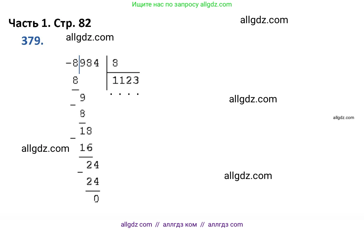 Математика, 4 класс Учебник, авторы: Моро Мария Игнатьевна, Бантова Мария Александровна, Бельтюкова Галина Васильевна, Волкова Светлана Ивановна, Степанова Светлана Вячеславовна, издательство Просвещение, Москва, 2023, белого цвета, Часть 1, страница 82, номер 379, Решение 1