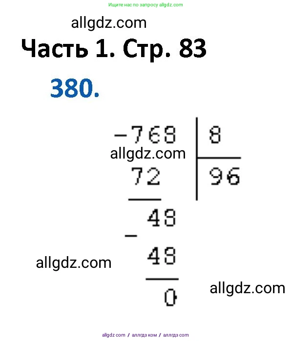 Математика, 4 класс Учебник, авторы: Моро Мария Игнатьевна, Бантова Мария Александровна, Бельтюкова Галина Васильевна, Волкова Светлана Ивановна, Степанова Светлана Вячеславовна, издательство Просвещение, Москва, 2023, белого цвета, Часть 1, страница 83, номер 380, Решение 1