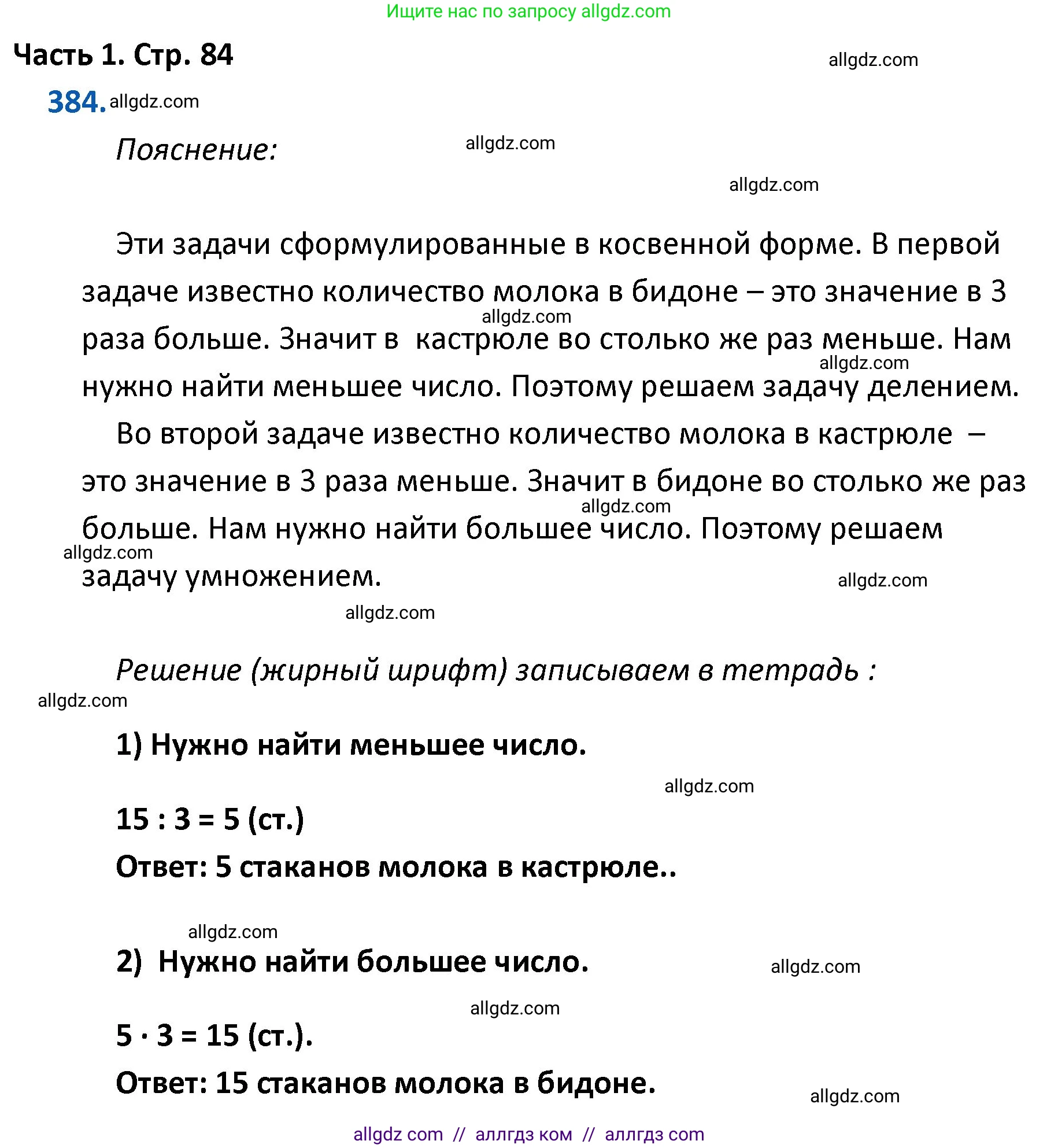 Математика, 4 класс Учебник, авторы: Моро Мария Игнатьевна, Бантова Мария Александровна, Бельтюкова Галина Васильевна, Волкова Светлана Ивановна, Степанова Светлана Вячеславовна, издательство Просвещение, Москва, 2023, белого цвета, Часть 1, страница 84, номер 384, Решение 1