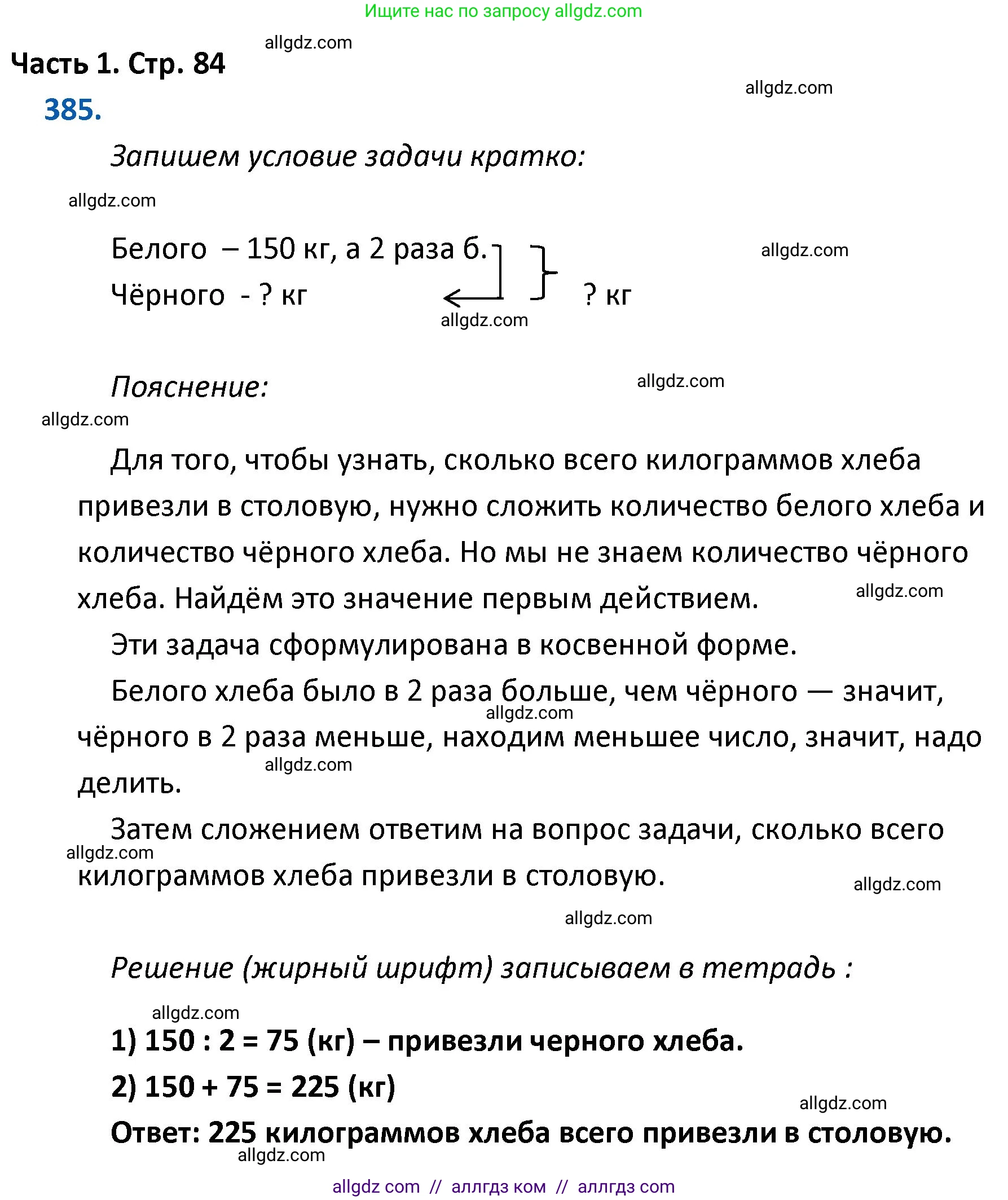 Математика, 4 класс Учебник, авторы: Моро Мария Игнатьевна, Бантова Мария Александровна, Бельтюкова Галина Васильевна, Волкова Светлана Ивановна, Степанова Светлана Вячеславовна, издательство Просвещение, Москва, 2023, белого цвета, Часть 1, страница 84, номер 385, Решение 1
