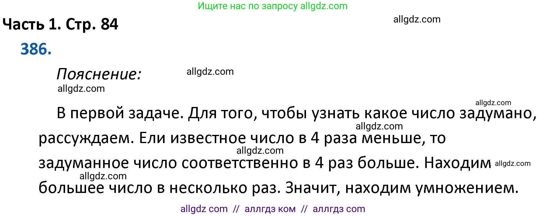 Математика, 4 класс Учебник, авторы: Моро Мария Игнатьевна, Бантова Мария Александровна, Бельтюкова Галина Васильевна, Волкова Светлана Ивановна, Степанова Светлана Вячеславовна, издательство Просвещение, Москва, 2023, белого цвета, Часть 1, страница 84, номер 386, Решение 1