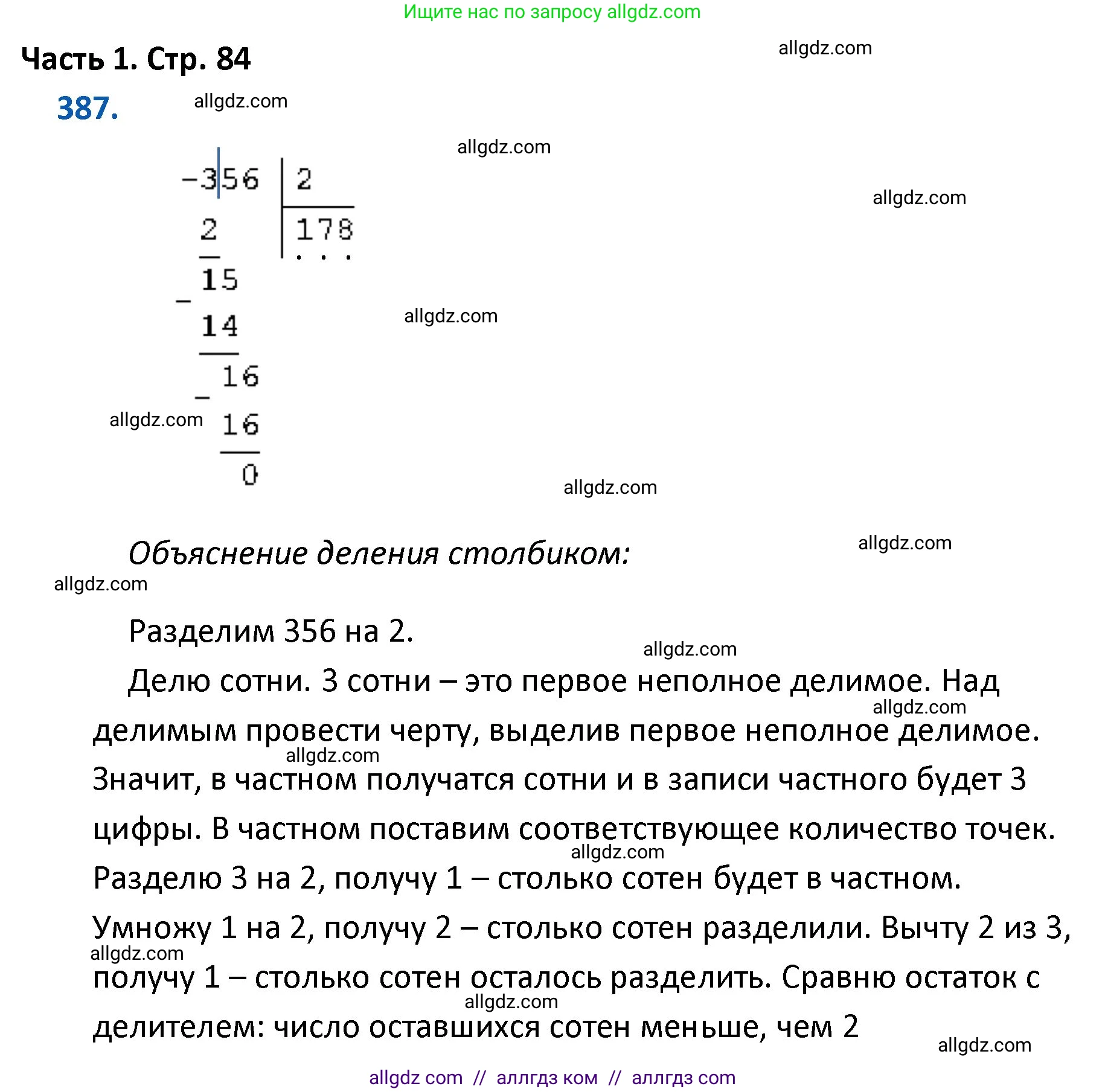Математика, 4 класс Учебник, авторы: Моро Мария Игнатьевна, Бантова Мария Александровна, Бельтюкова Галина Васильевна, Волкова Светлана Ивановна, Степанова Светлана Вячеславовна, издательство Просвещение, Москва, 2023, белого цвета, Часть 1, страница 84, номер 387, Решение 1