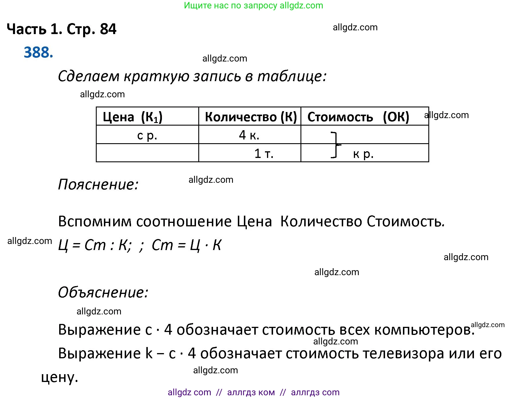 Математика, 4 класс Учебник, авторы: Моро Мария Игнатьевна, Бантова Мария Александровна, Бельтюкова Галина Васильевна, Волкова Светлана Ивановна, Степанова Светлана Вячеславовна, издательство Просвещение, Москва, 2023, белого цвета, Часть 1, страница 84, номер 388, Решение 1