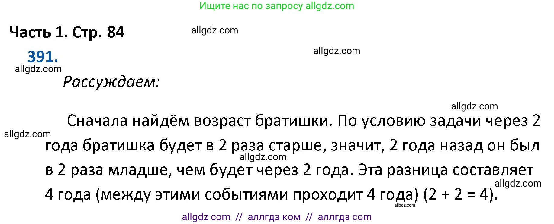 Математика, 4 класс Учебник, авторы: Моро Мария Игнатьевна, Бантова Мария Александровна, Бельтюкова Галина Васильевна, Волкова Светлана Ивановна, Степанова Светлана Вячеславовна, издательство Просвещение, Москва, 2023, белого цвета, Часть 1, страница 84, номер 391, Решение 1