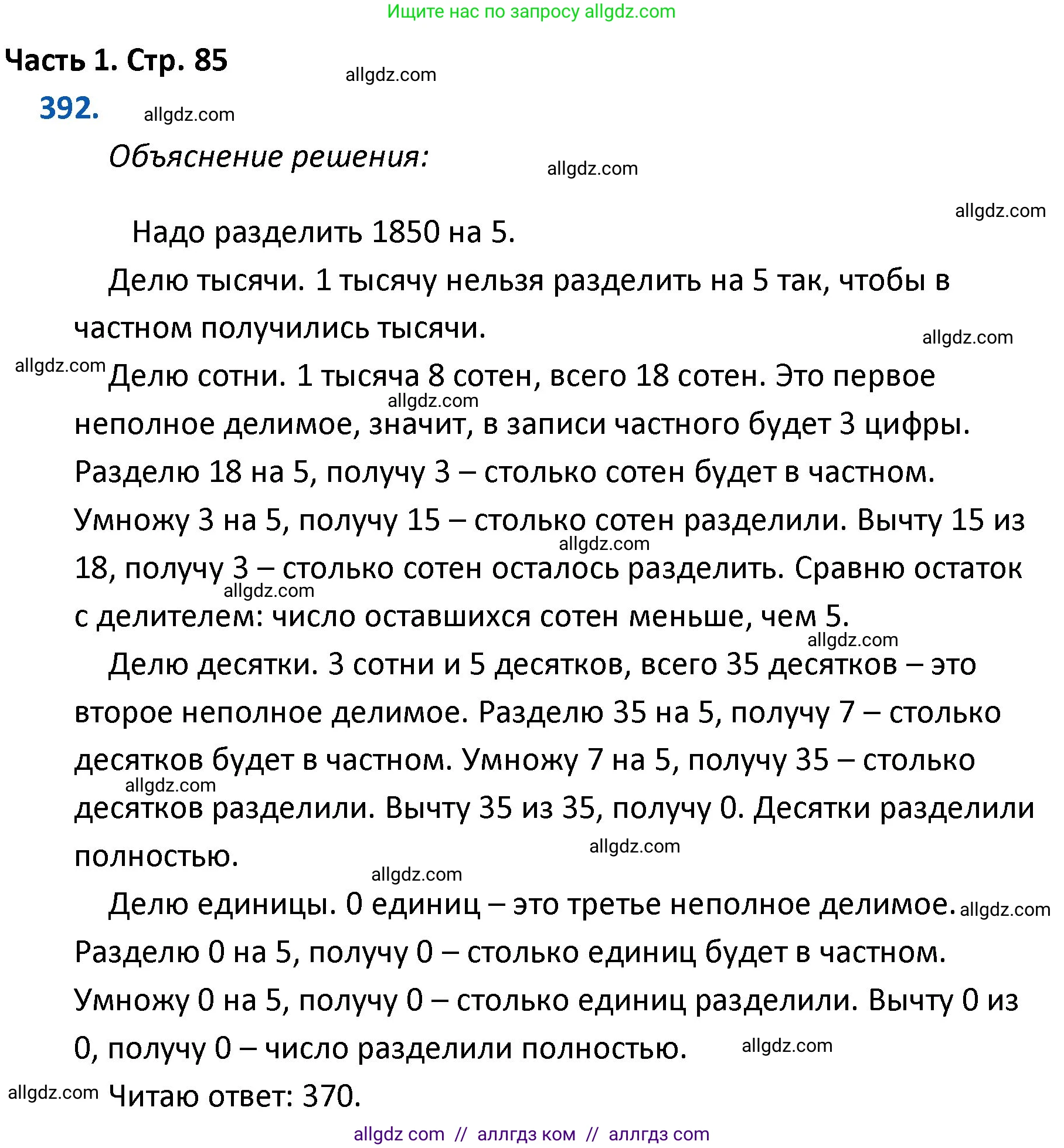 Математика, 4 класс Учебник, авторы: Моро Мария Игнатьевна, Бантова Мария Александровна, Бельтюкова Галина Васильевна, Волкова Светлана Ивановна, Степанова Светлана Вячеславовна, издательство Просвещение, Москва, 2023, белого цвета, Часть 1, страница 85, номер 392, Решение 1