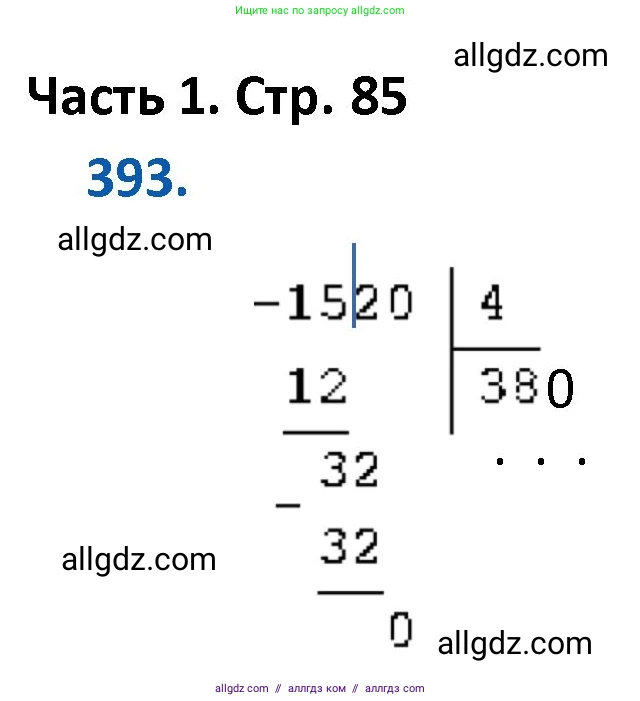 Математика, 4 класс Учебник, авторы: Моро Мария Игнатьевна, Бантова Мария Александровна, Бельтюкова Галина Васильевна, Волкова Светлана Ивановна, Степанова Светлана Вячеславовна, издательство Просвещение, Москва, 2023, белого цвета, Часть 1, страница 85, номер 393, Решение 1