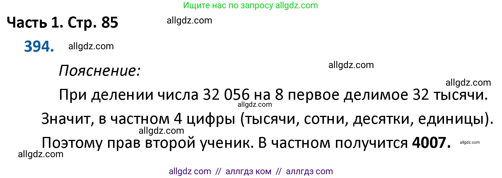 Математика, 4 класс Учебник, авторы: Моро Мария Игнатьевна, Бантова Мария Александровна, Бельтюкова Галина Васильевна, Волкова Светлана Ивановна, Степанова Светлана Вячеславовна, издательство Просвещение, Москва, 2023, белого цвета, Часть 1, страница 85, номер 394, Решение 1