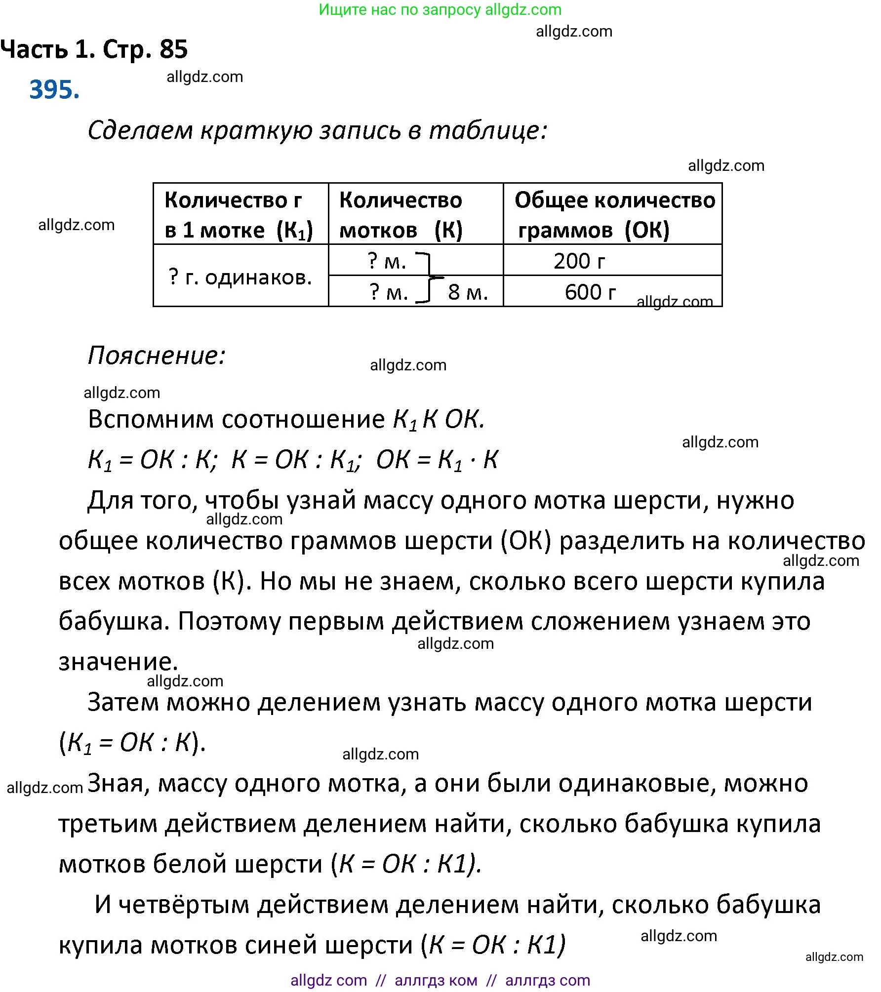 Математика, 4 класс Учебник, авторы: Моро Мария Игнатьевна, Бантова Мария Александровна, Бельтюкова Галина Васильевна, Волкова Светлана Ивановна, Степанова Светлана Вячеславовна, издательство Просвещение, Москва, 2023, белого цвета, Часть 1, страница 85, номер 395, Решение 1