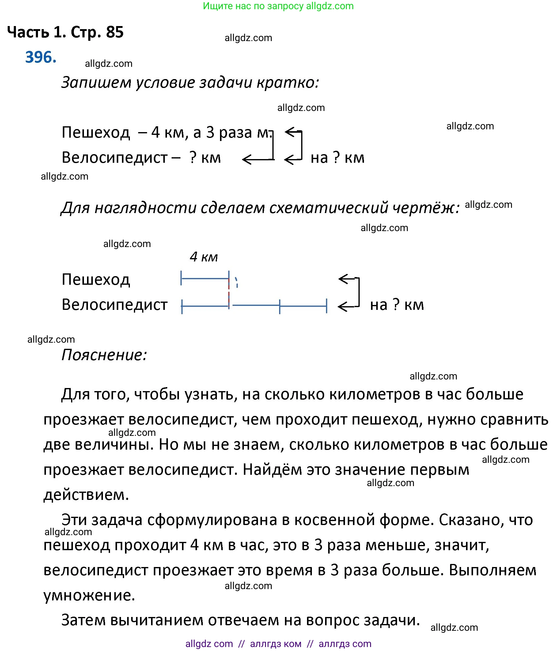 Математика, 4 класс Учебник, авторы: Моро Мария Игнатьевна, Бантова Мария Александровна, Бельтюкова Галина Васильевна, Волкова Светлана Ивановна, Степанова Светлана Вячеславовна, издательство Просвещение, Москва, 2023, белого цвета, Часть 1, страница 85, номер 396, Решение 1