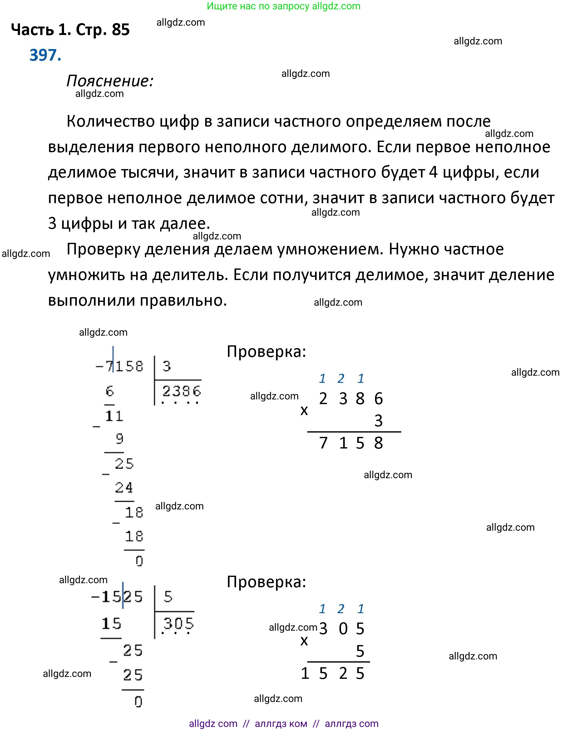 Математика, 4 класс Учебник, авторы: Моро Мария Игнатьевна, Бантова Мария Александровна, Бельтюкова Галина Васильевна, Волкова Светлана Ивановна, Степанова Светлана Вячеславовна, издательство Просвещение, Москва, 2023, белого цвета, Часть 1, страница 85, номер 397, Решение 1