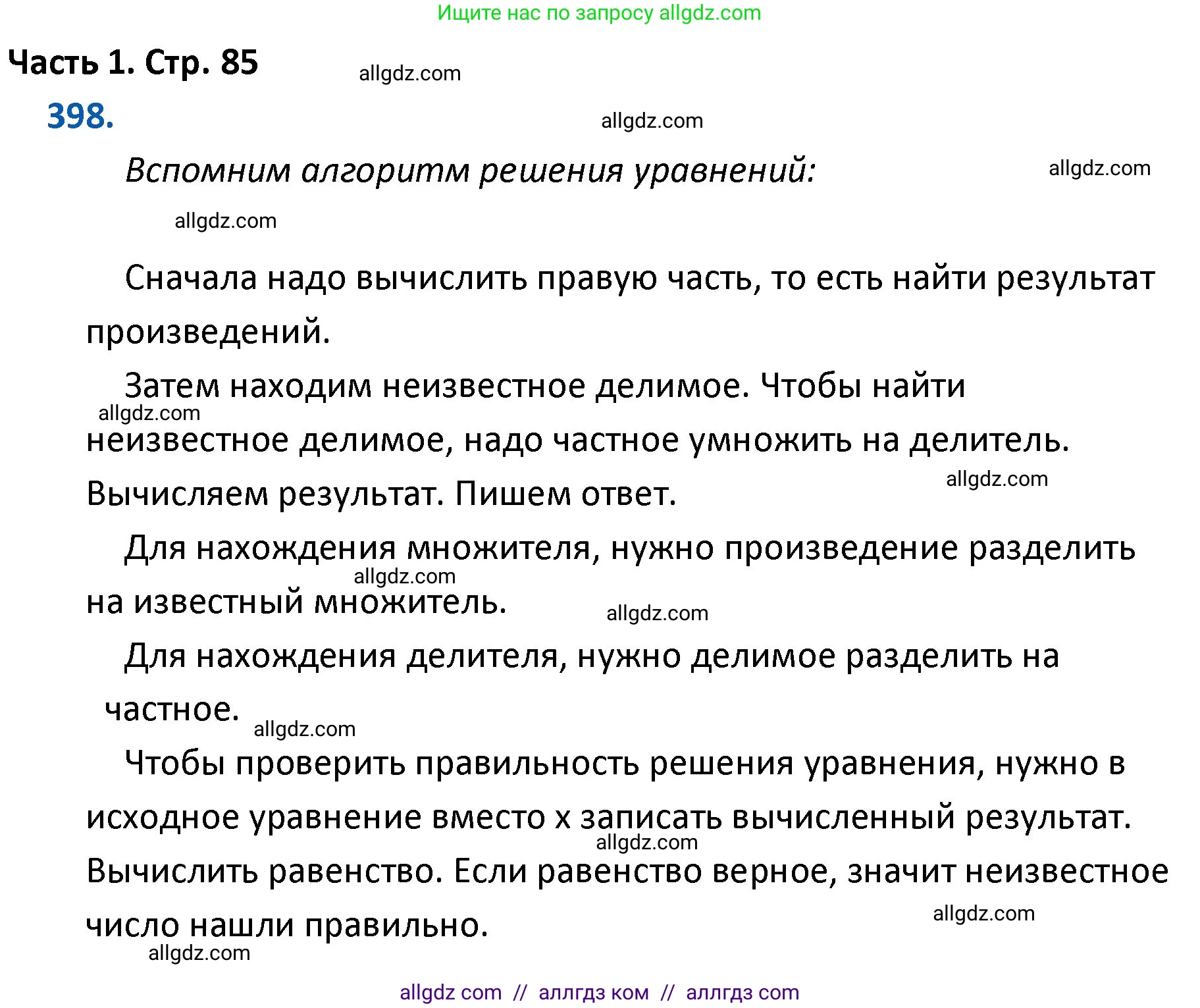 Математика, 4 класс Учебник, авторы: Моро Мария Игнатьевна, Бантова Мария Александровна, Бельтюкова Галина Васильевна, Волкова Светлана Ивановна, Степанова Светлана Вячеславовна, издательство Просвещение, Москва, 2023, белого цвета, Часть 1, страница 85, номер 398, Решение 1