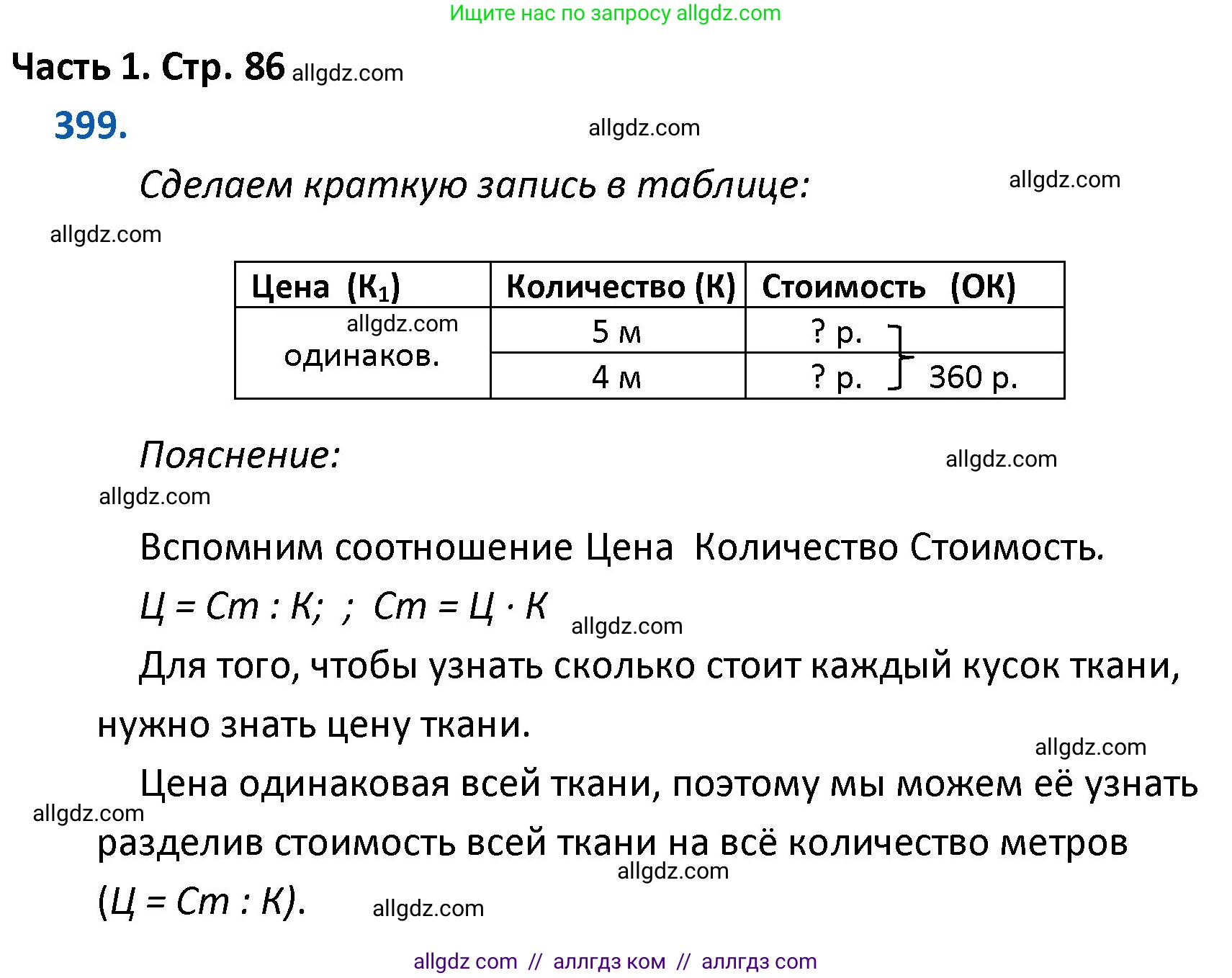 Математика, 4 класс Учебник, авторы: Моро Мария Игнатьевна, Бантова Мария Александровна, Бельтюкова Галина Васильевна, Волкова Светлана Ивановна, Степанова Светлана Вячеславовна, издательство Просвещение, Москва, 2023, белого цвета, Часть 1, страница 86, номер 399, Решение 1